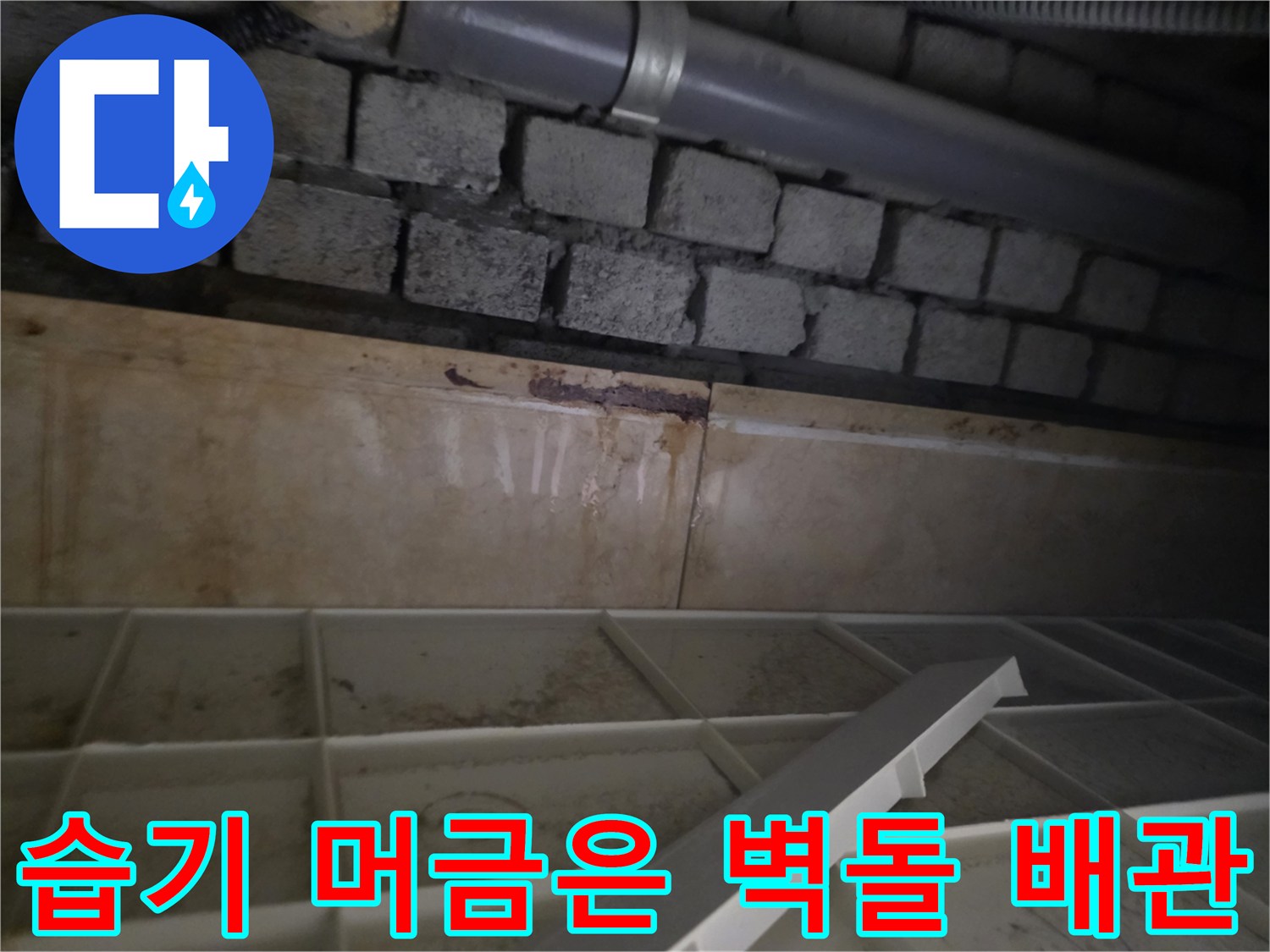 물기에 젖어 오염된 천장 내부 배관 및 벽돌층