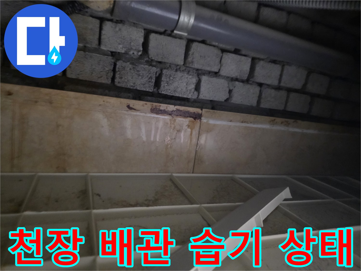 서초구 화장실 천장 내부의 젖은 배관과 벽돌 구조물