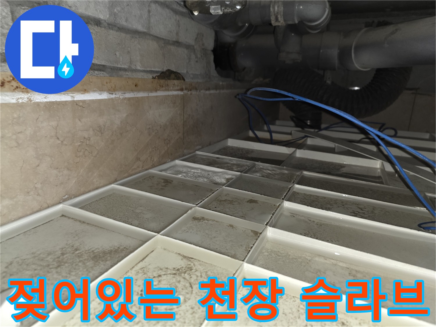 서초동 현장-배수관 주변에 나타난 젖은 벽돌과 습기 흔적