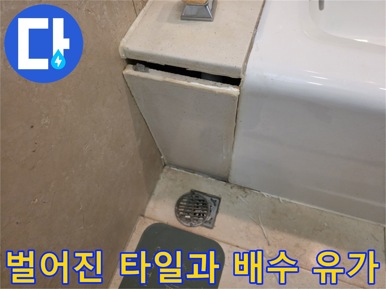 세면대-옆쪽-타일-틈새와-배수구-커버