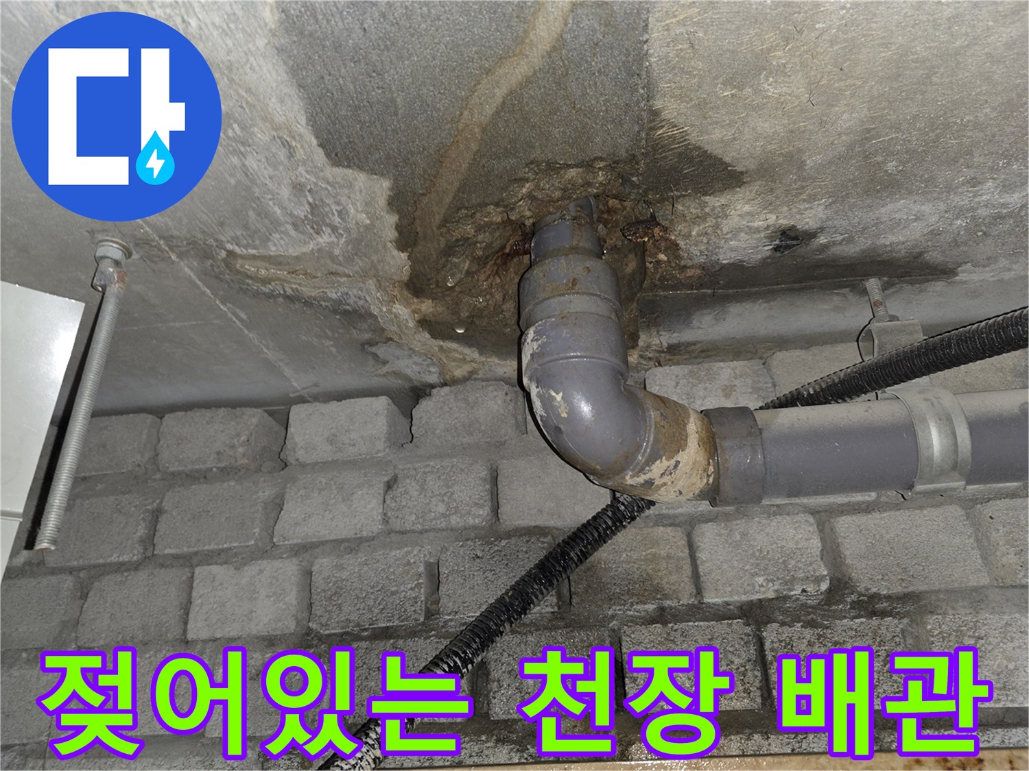 오배수관-연결부-주변의-콘크리트-부식-및-습기-흔적