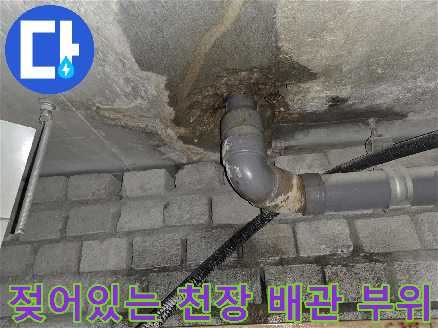 천장-슬라브-배관-주변의-심한-물기-및-오염-상태