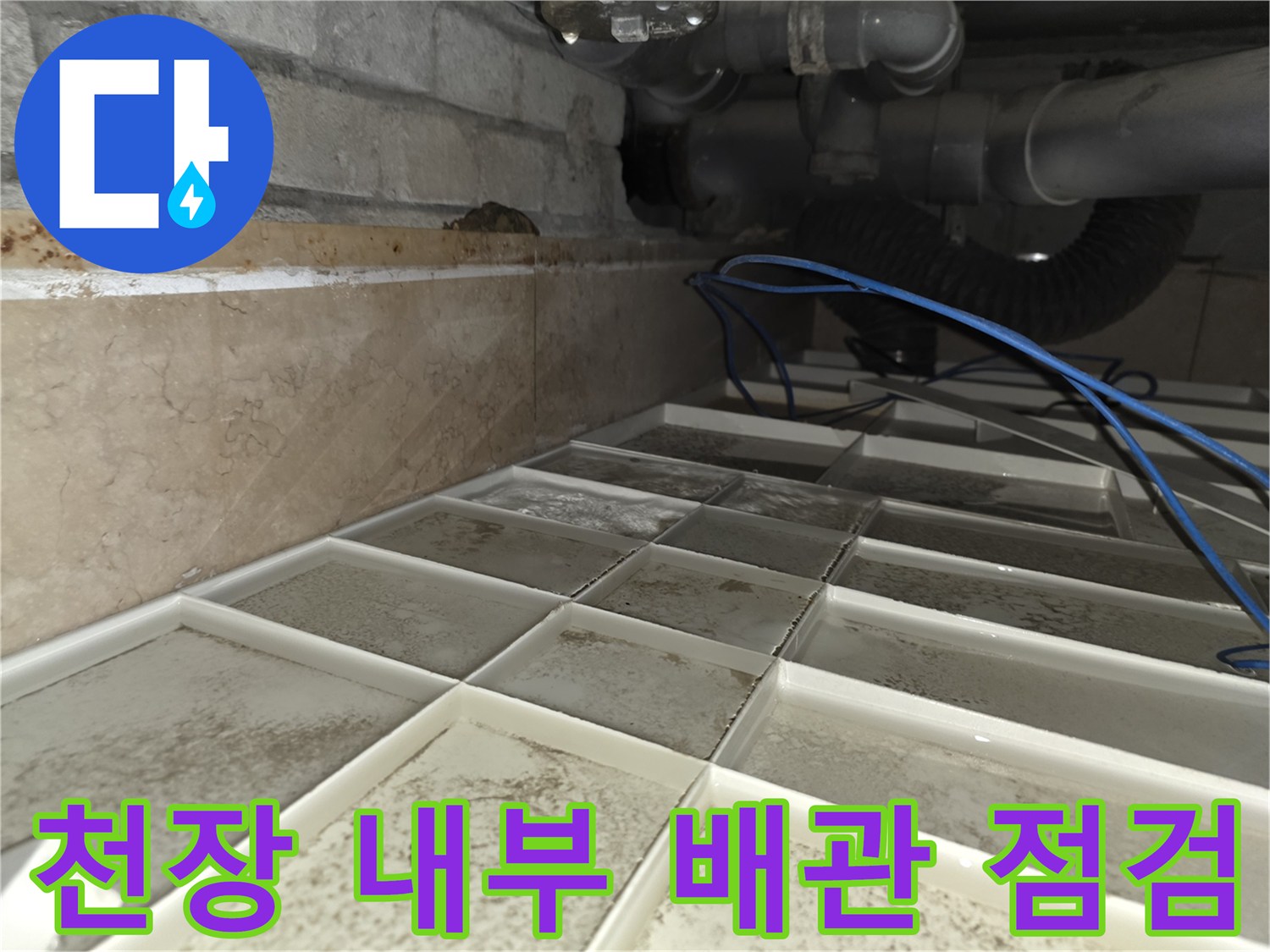 화장실 천장 구조물-습기로 인해 오염된 오배수관 주변부