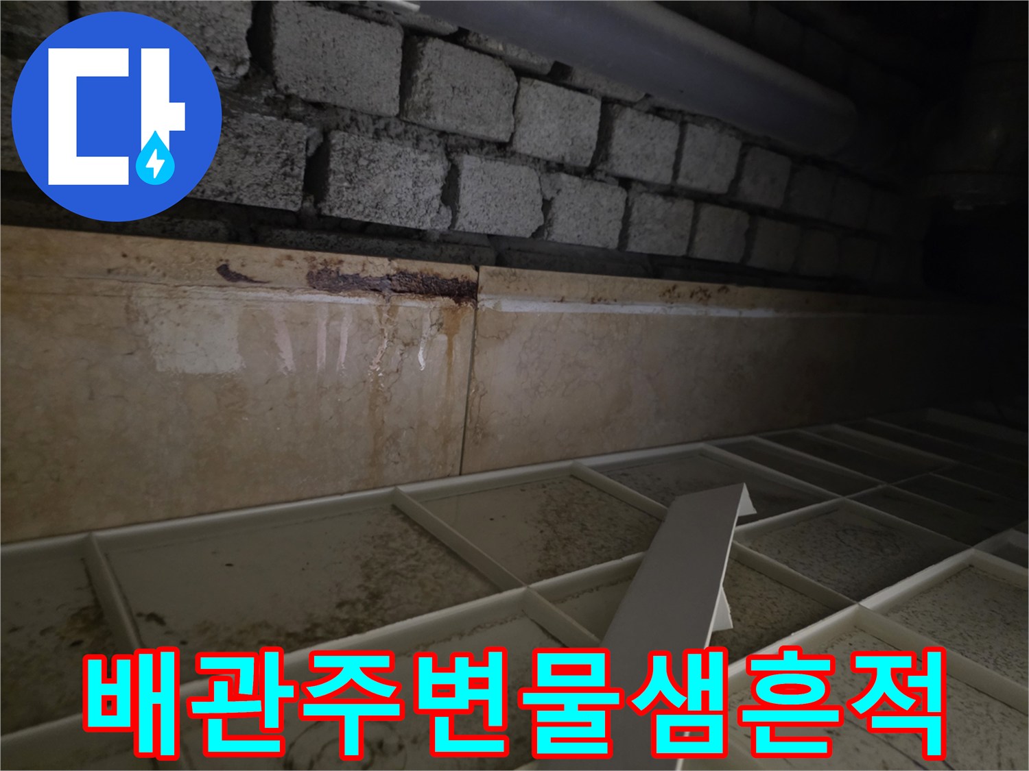 화장실-천장-배관-라인의-심한-오염과-습기