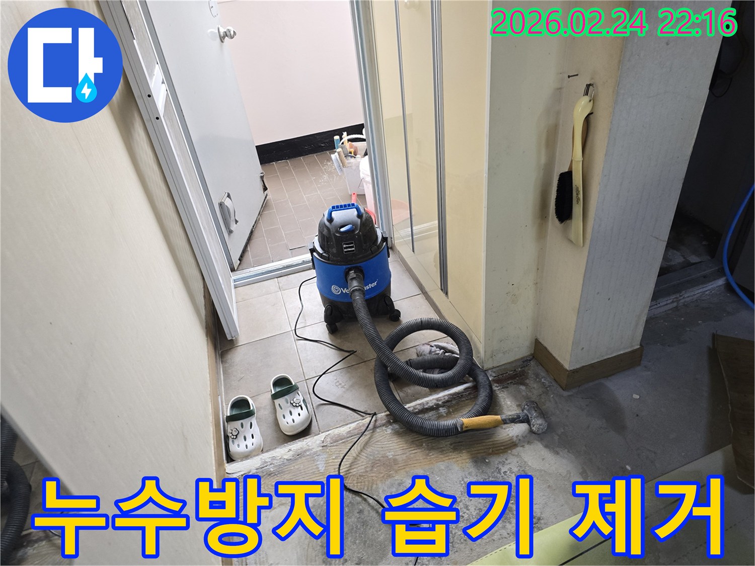 누수 방지 대책의 일환으로-초기 단계에서-젖은 바닥의 습기를-습식 청소기로-제거하는 작업
