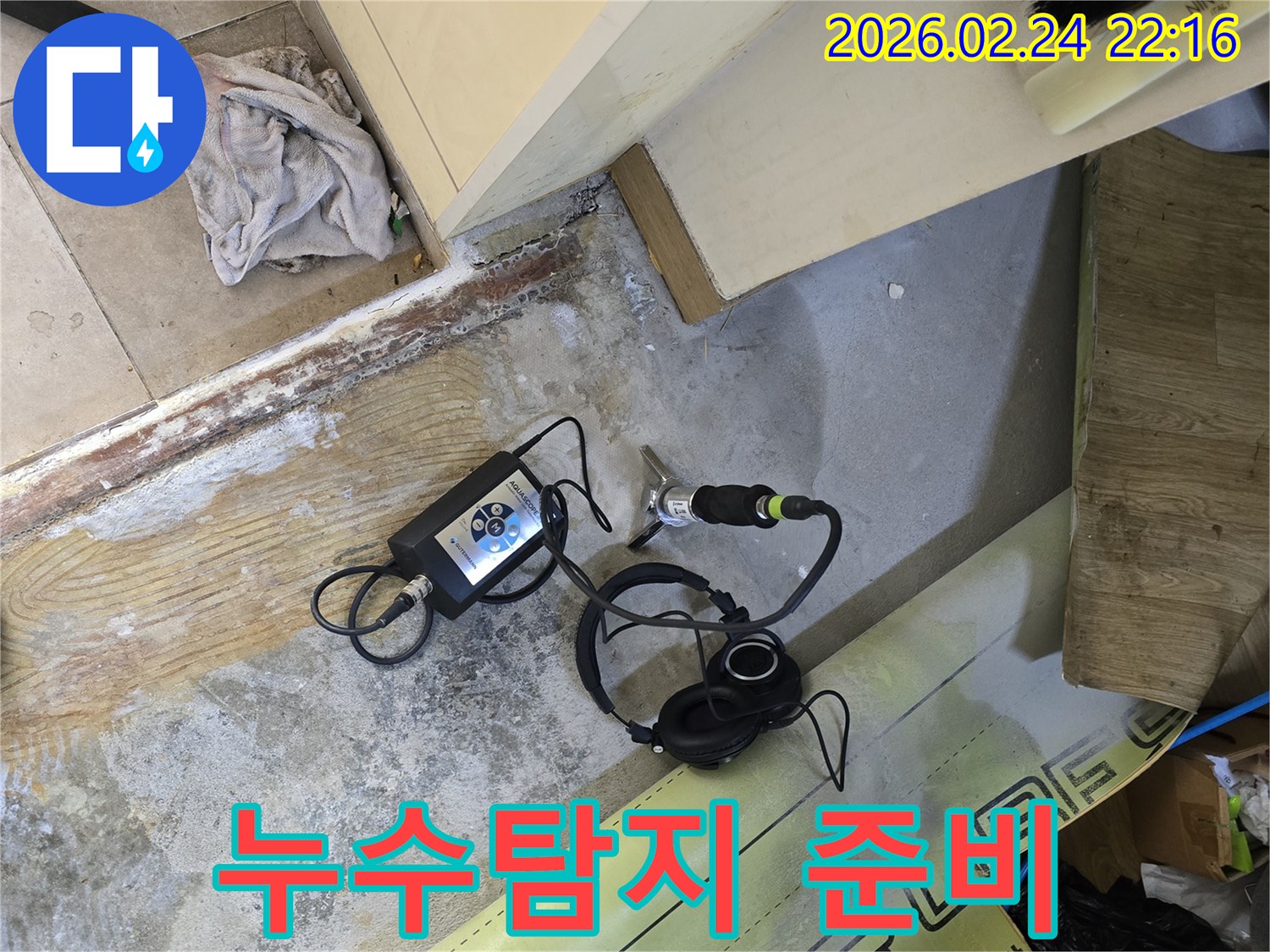누수 엔지니어가-정확한 지점을-파악하고자-탐지 장비를-세팅하고 있습니다