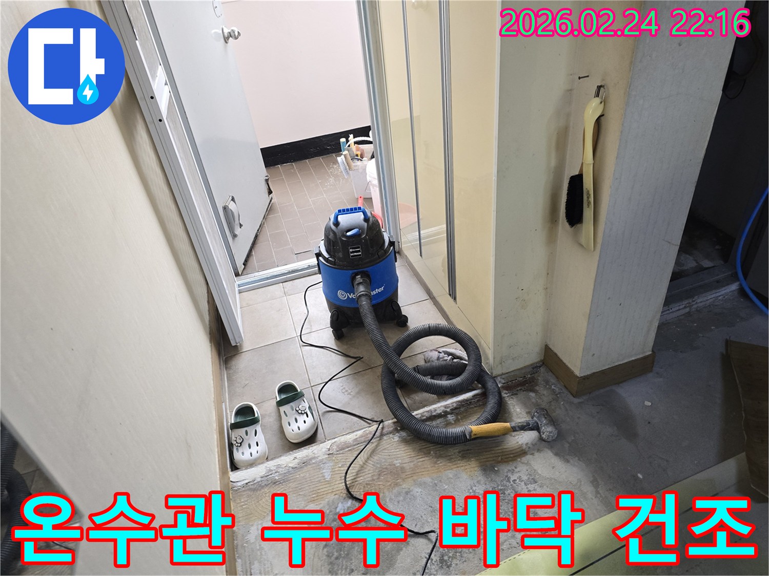 온수관 누수 현장에서-바닥의 물기를-습식 청소기로 제거하여-건조시키는 작업 모습
