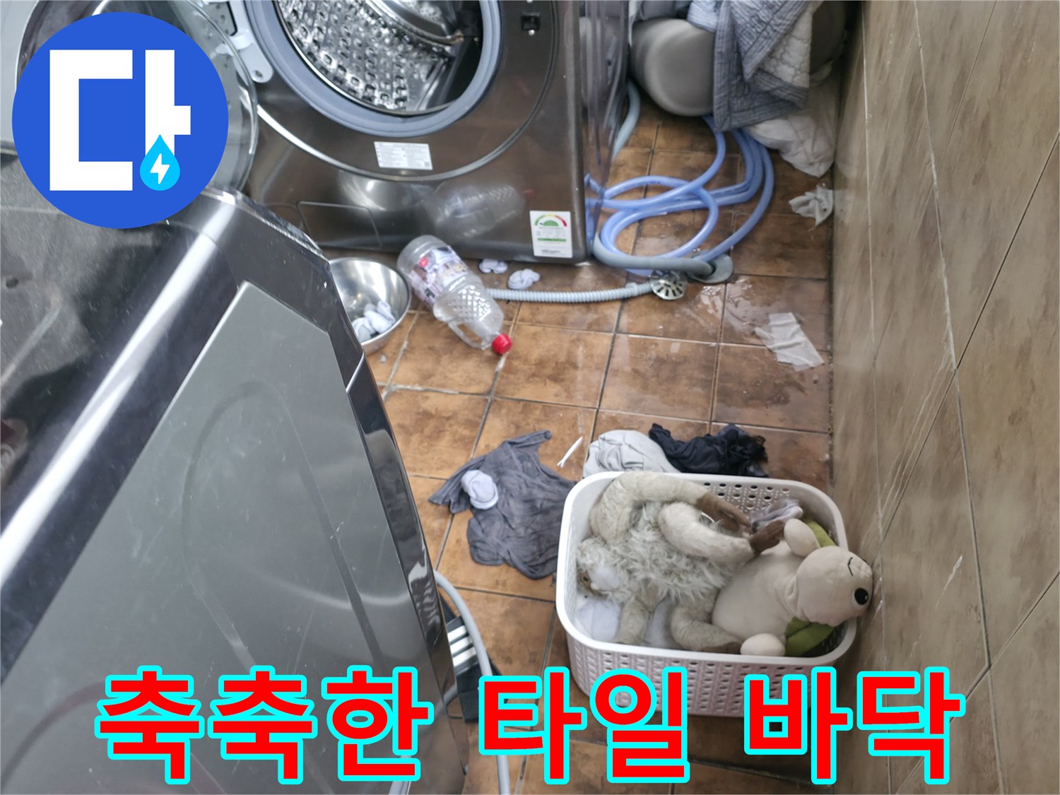 세탁기 배수 호스-주변의 젖은 타일과 물기가 있는 상태입니다.