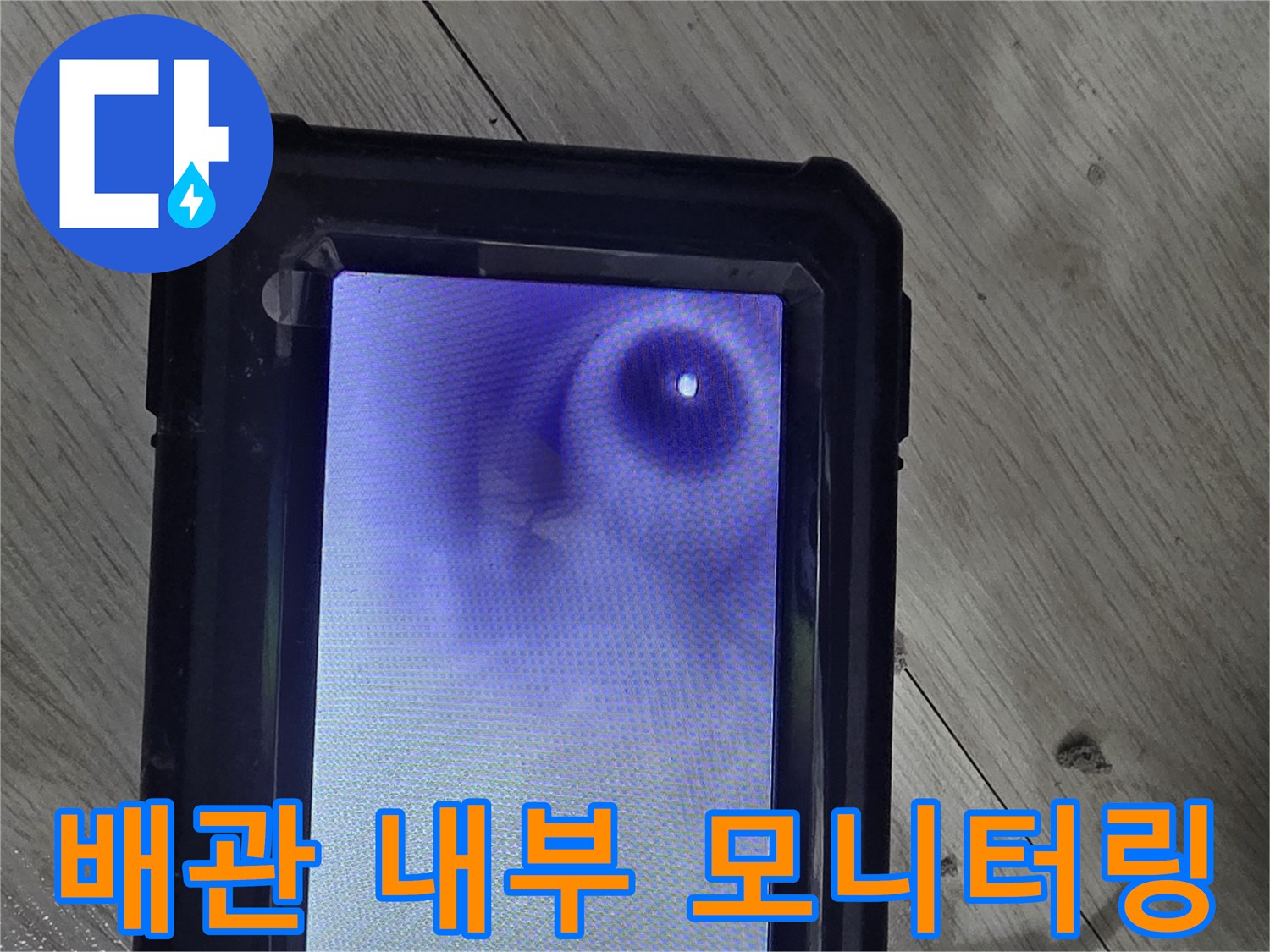 내시경-장비를-활용한-배관-내부-실시간-영상-화면