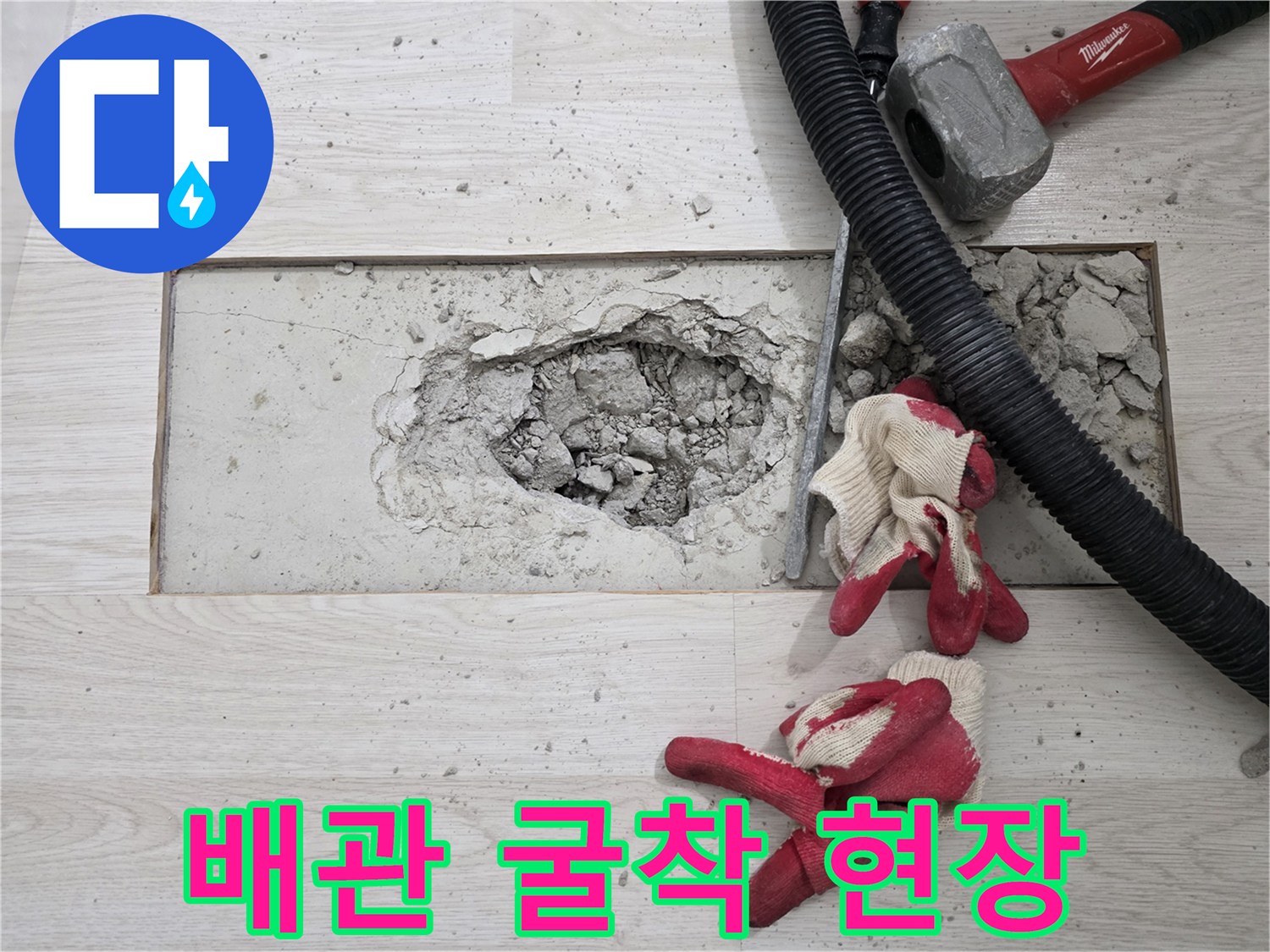 누수 지점을 찾기 위해 파헤쳐진 바닥 내부와 작업 도구