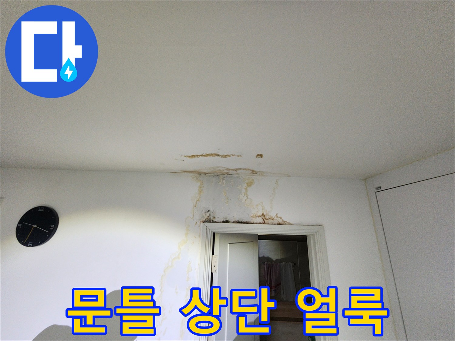 천장과 문틀 경계에 발생한 누수 흔적 사진