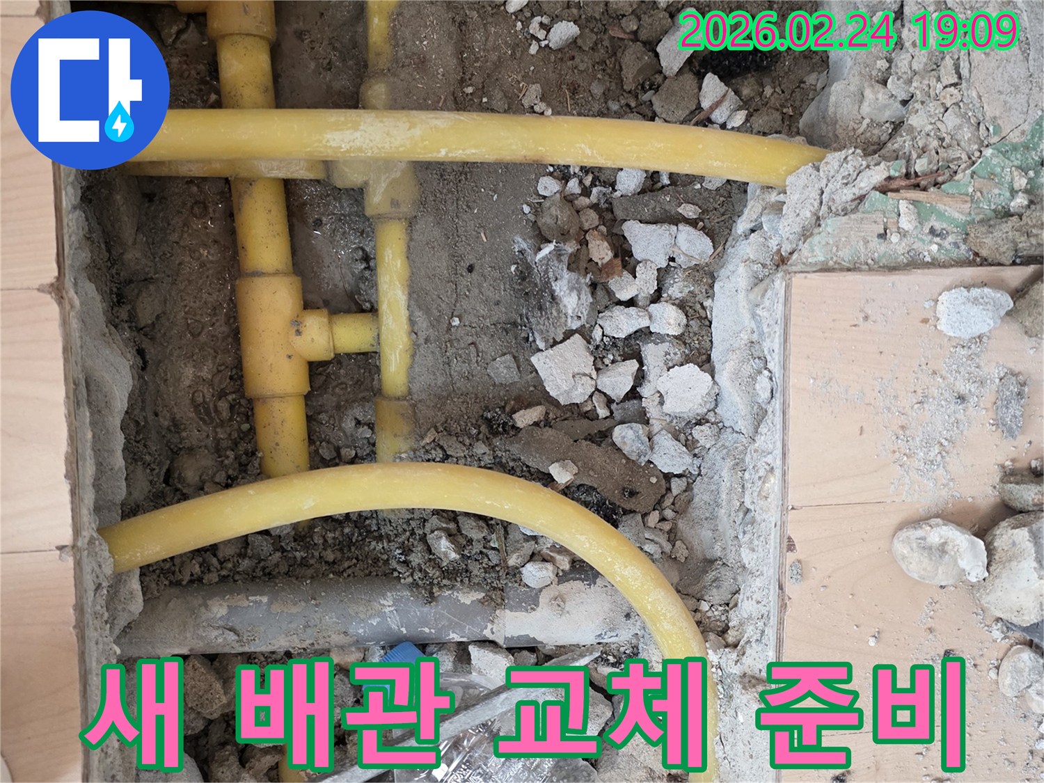 누수 보수 작업을 위해 바닥을 파쇄하고-손상된 배관을 새 배관으로 교체하기 위한-준비 작업을 진행하는 현장입니다.