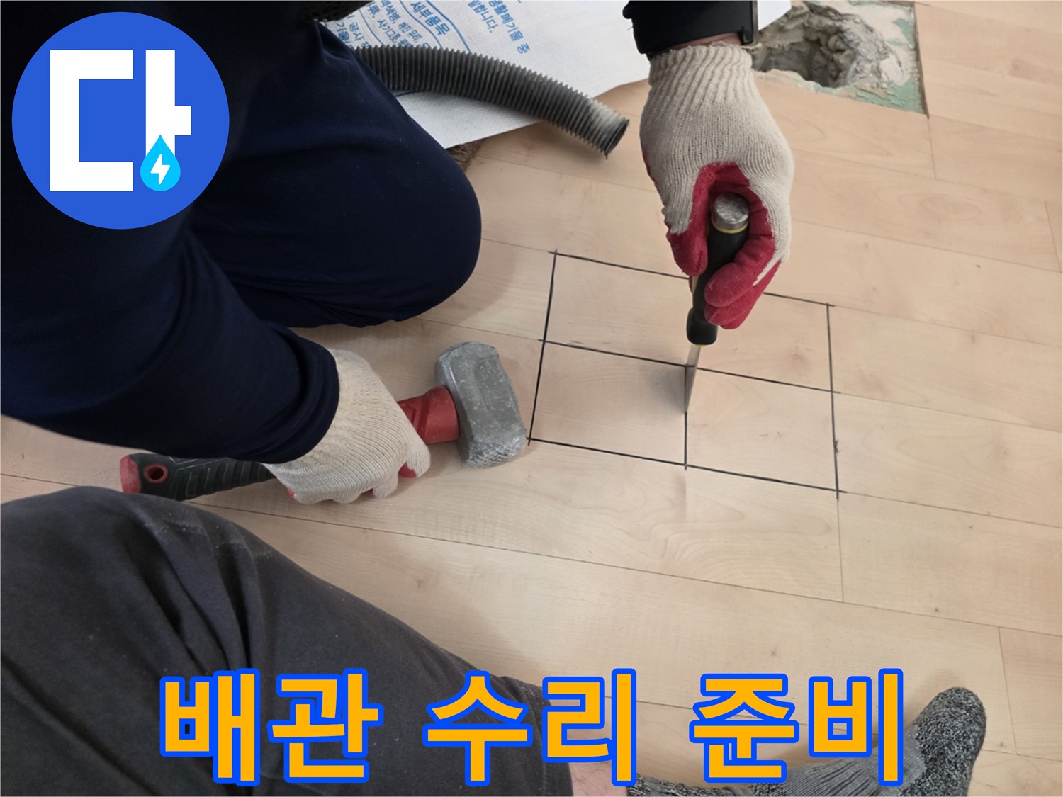 누수 부위 확인을 위한 마루 컷팅 작업 중