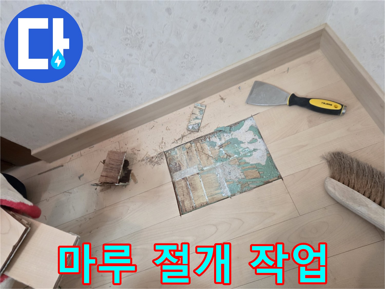 누수 지점을 찾기 위해 마루를 걷어낸 모습입니다.