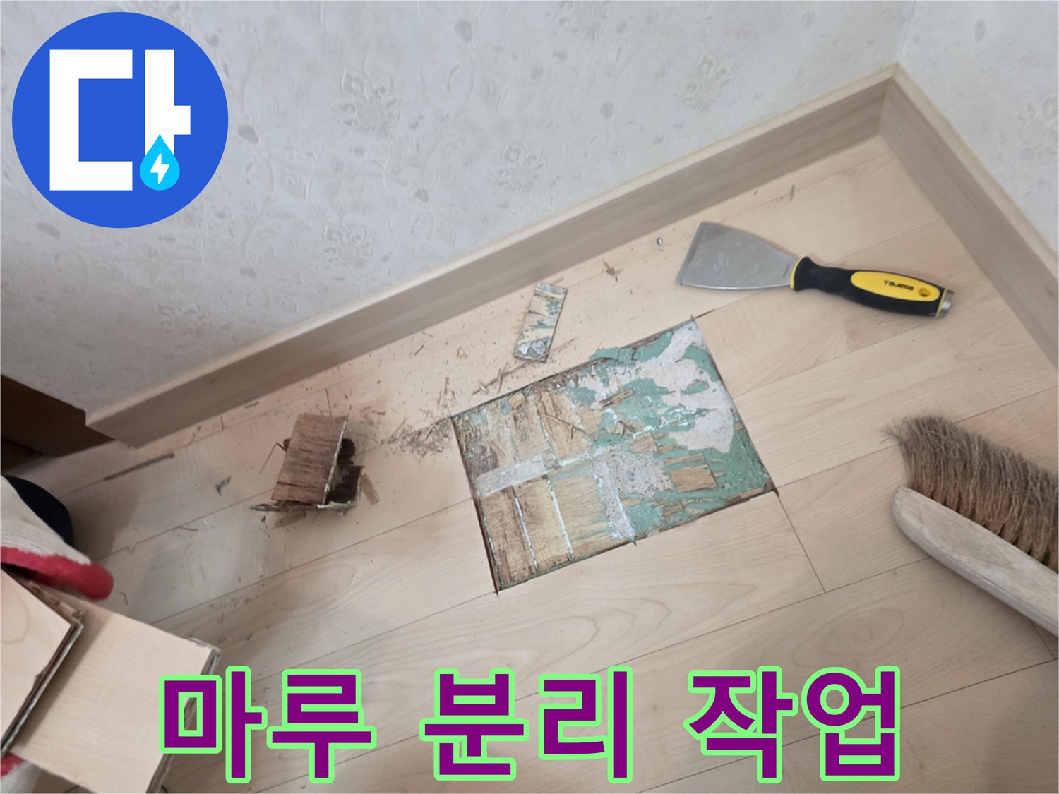배관 수선 작업을 위해 마루를 걷어낸 상태입니다.