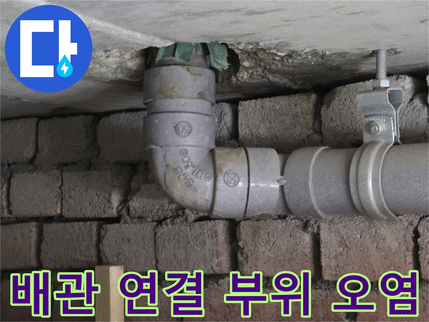 배관 연결 소켓-물샘으로 인한 주변 오염 상태