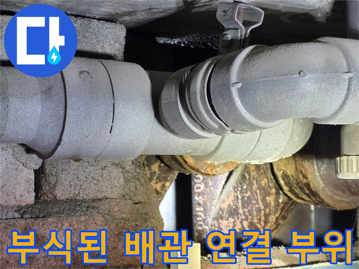 배관 주변의 습기와 부식 진행 상태 사진