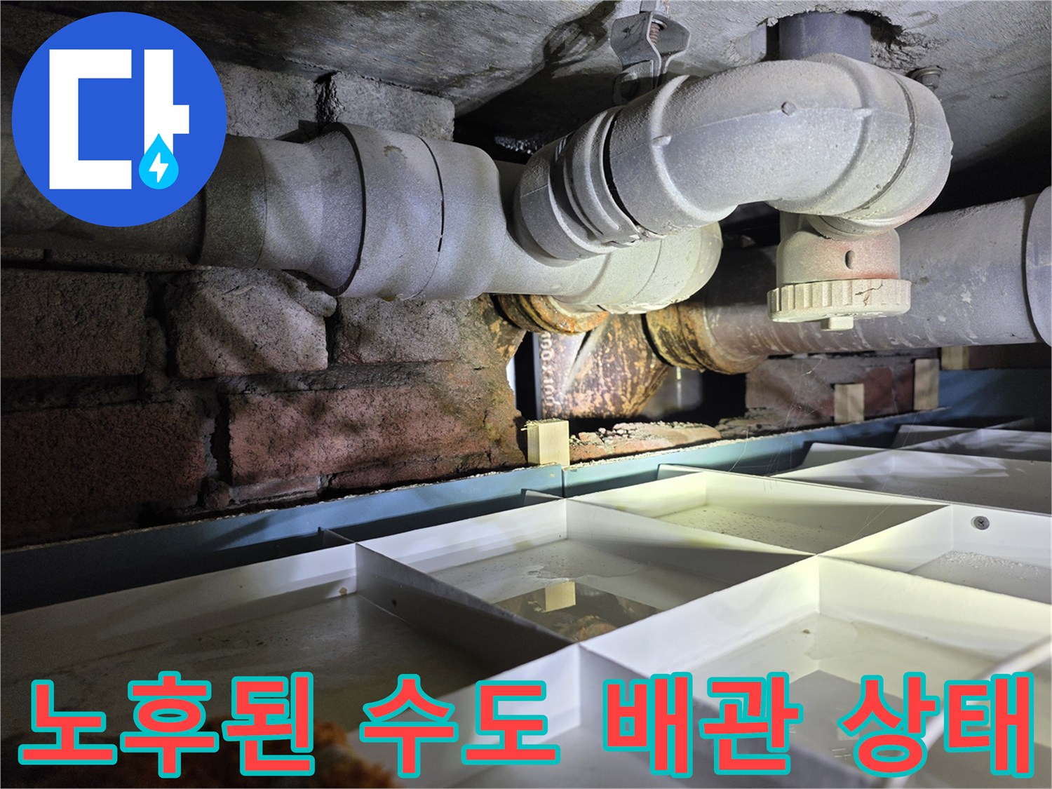 서초구 현장 - 부식과 습기가 관찰되는 천장 매립 배관
