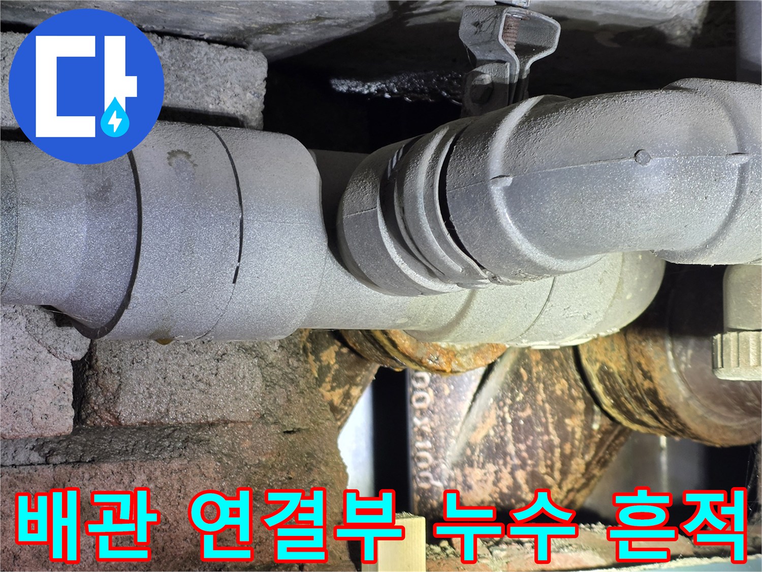 습기로 인해 부식된 배관과 주변 마감재 상태