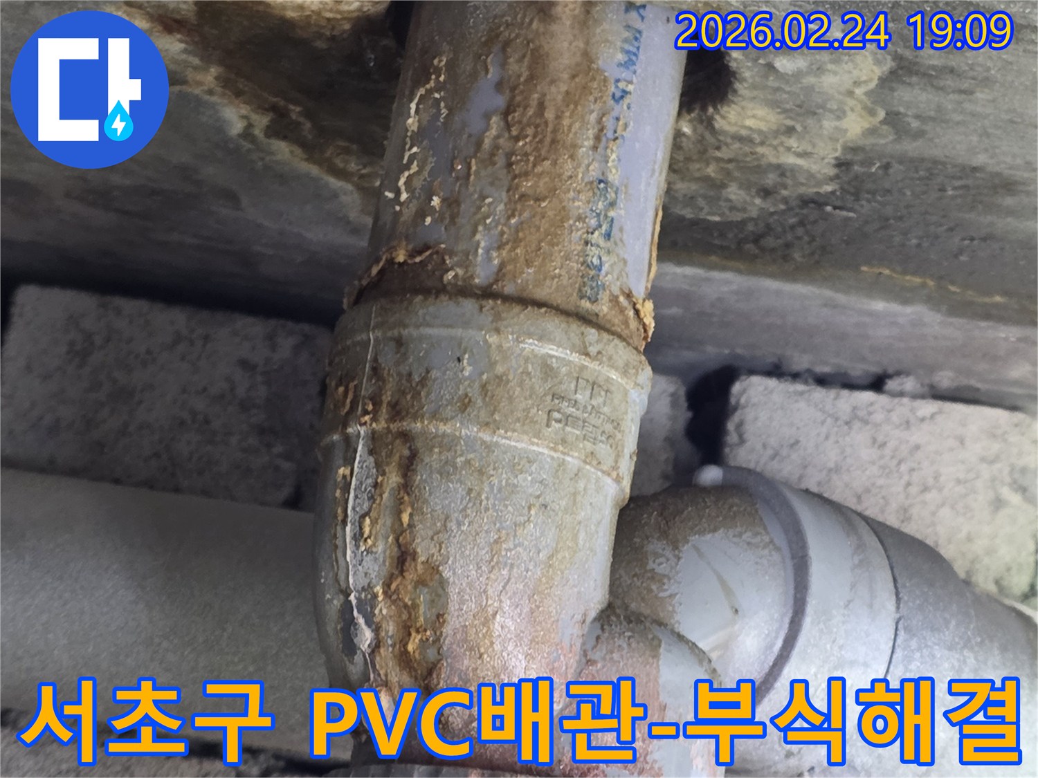 아파트 PVC 배관에서-누수가 발생하여-주변에 부식된-물때가-묻어있는-현장 사진입니다.