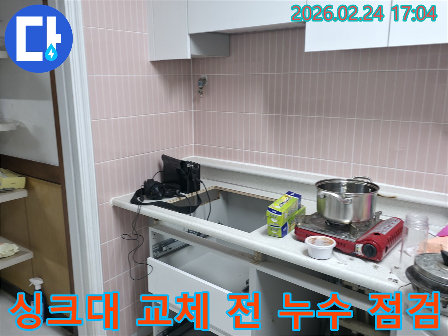 고양시 일산동구에서 싱크대 교체 전에-혹시 모를 누수 문제를-미리 점검하고-예방하는 현장입니다.