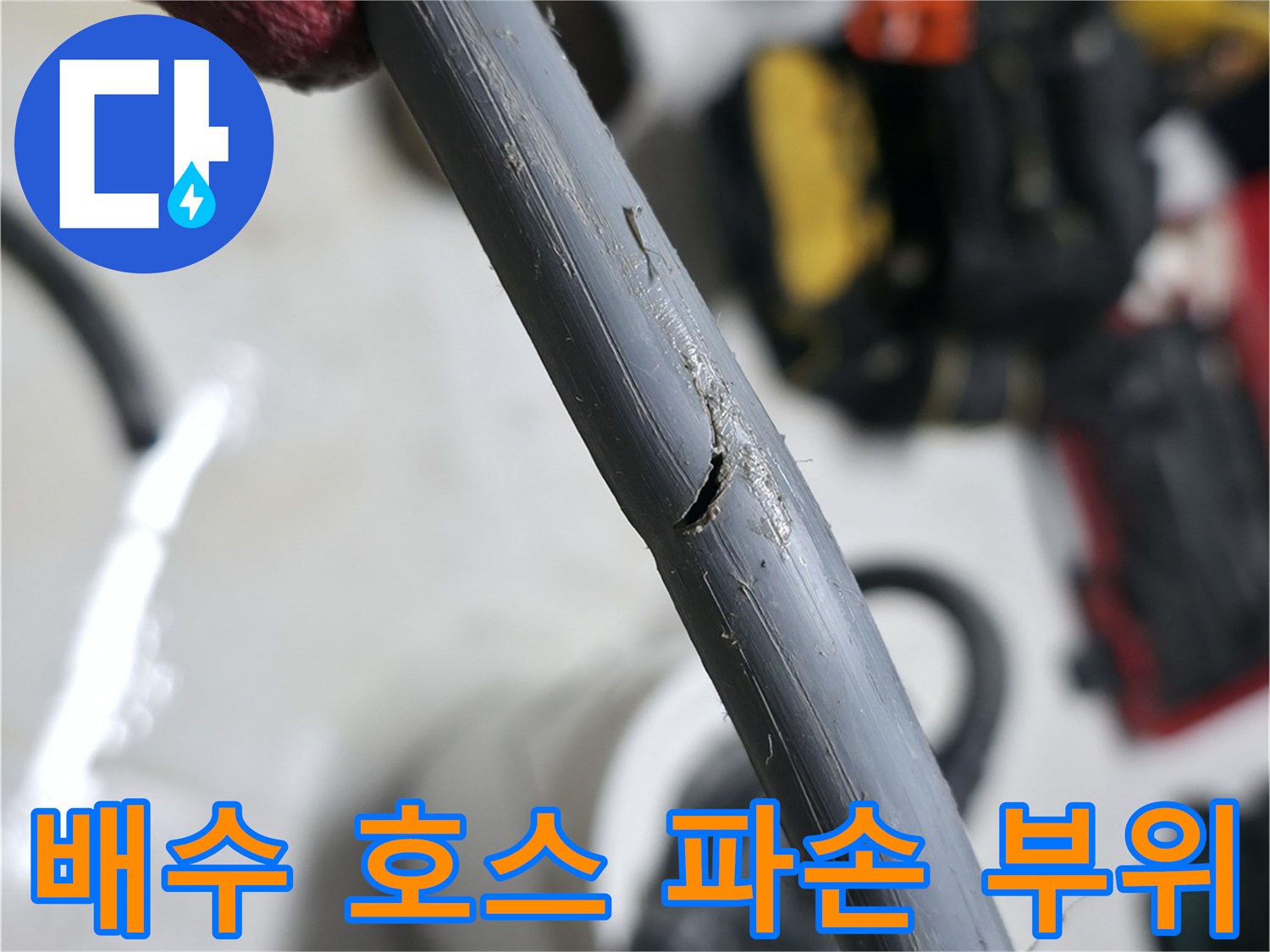 구멍이-난-세탁기-배수-호스-상태