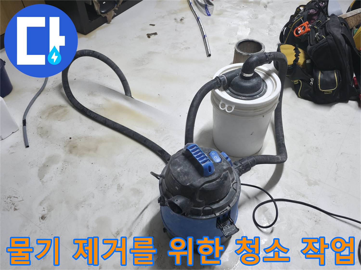누수 탐지 준비-바닥의 고인 액체를 흡입하여 현장을 정돈함