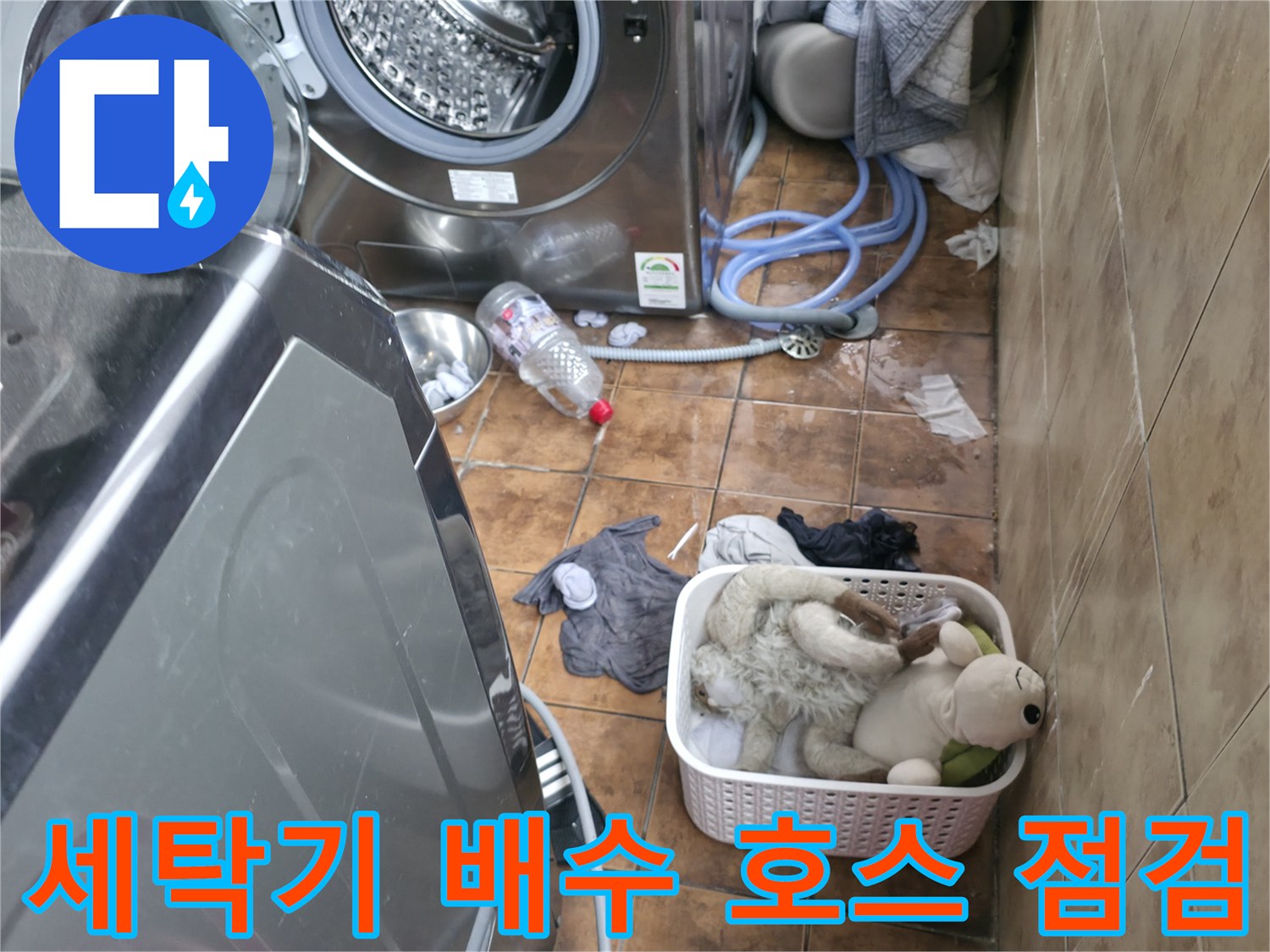 세탁기-배수-호스와-바닥의-물고임-현상-사진