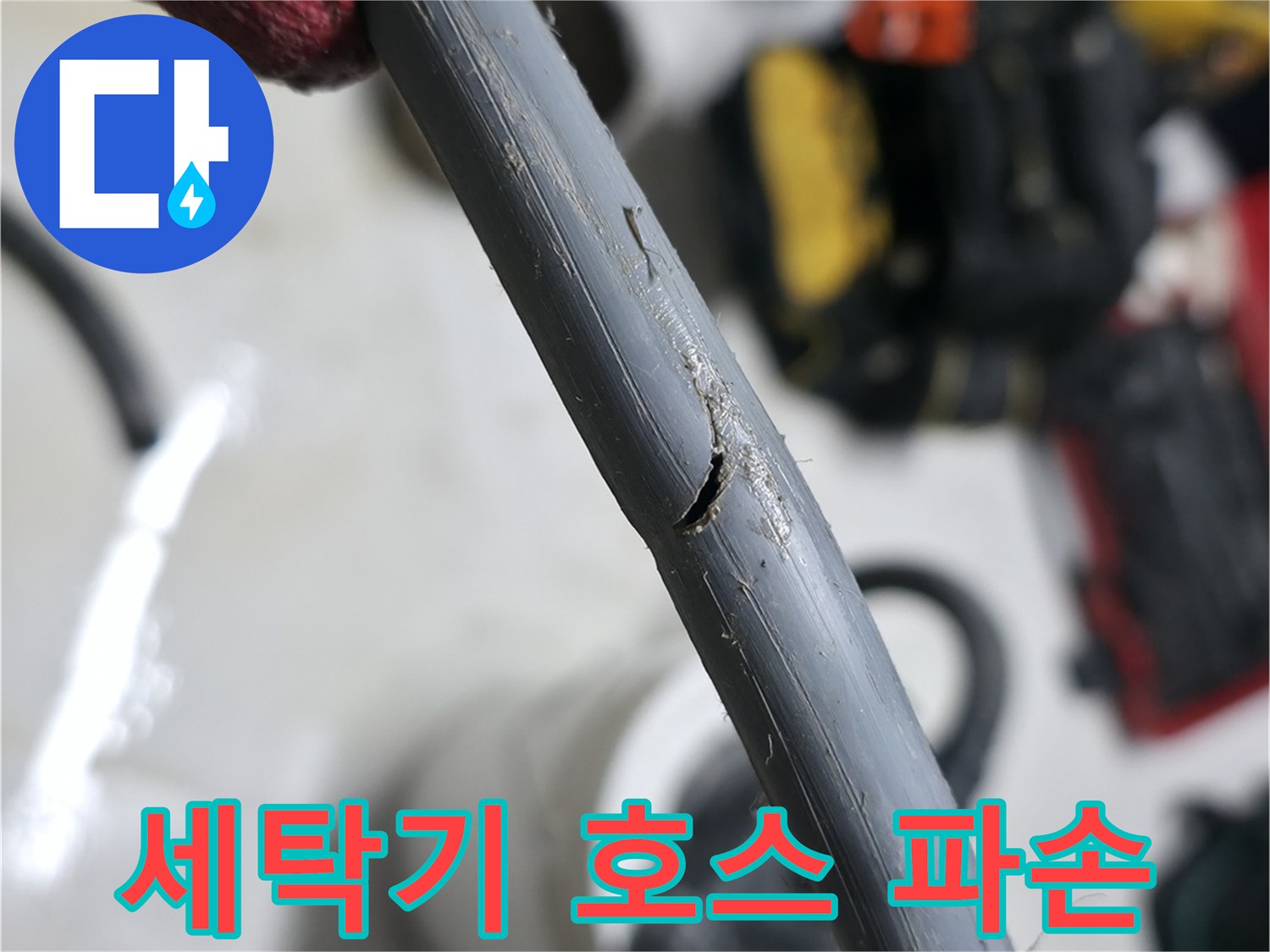 찢어진-세탁기-배수-호스-부분