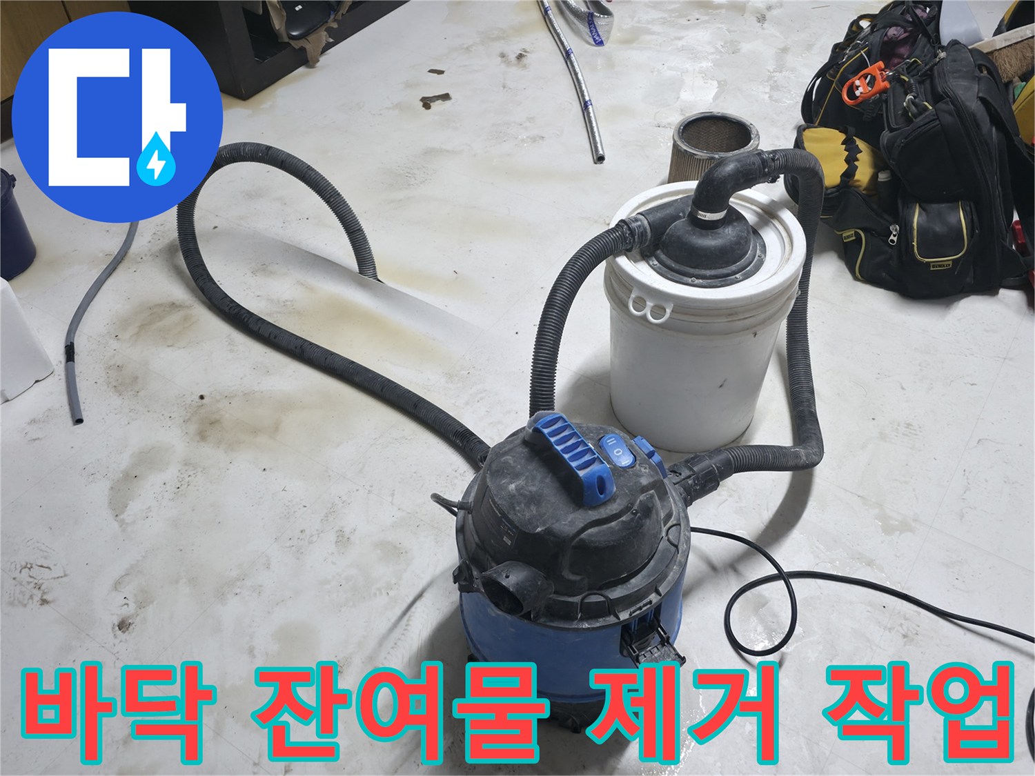 현장 정리 단계-습식 청소기로 바닥의 물기를 깨끗하게 흡입함