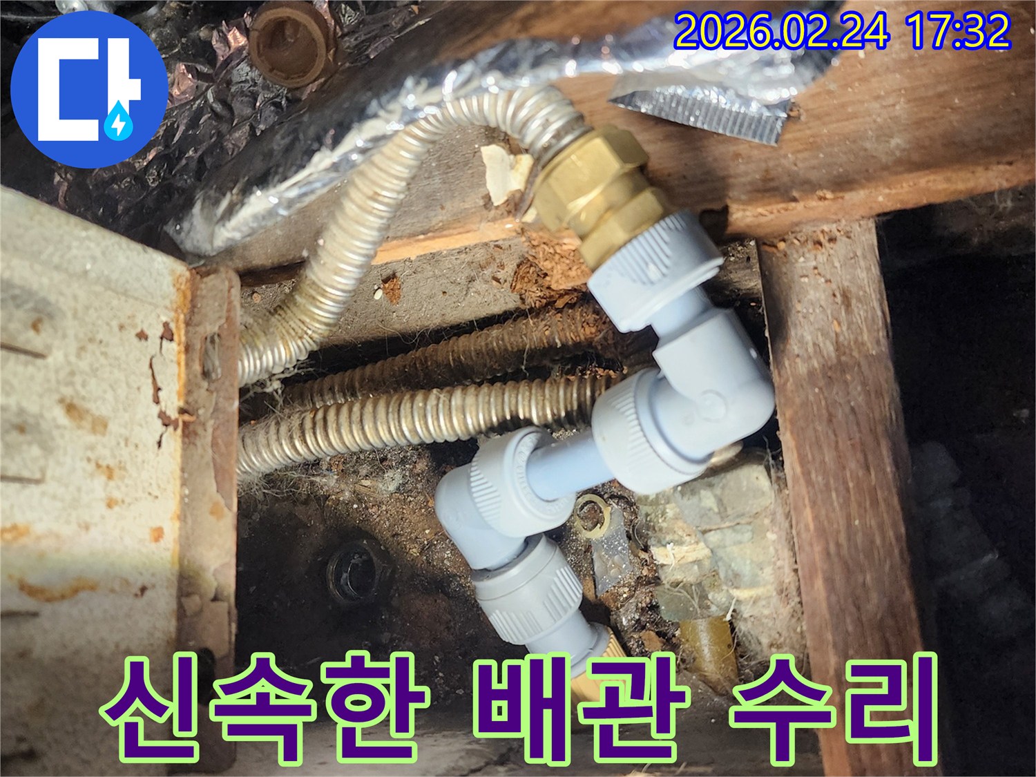 예기치-않게-발생한-누수를-신속하게-해소하기-위해-낡은-배관을-새로운-배관으로-교체하는-작업-사진입니다