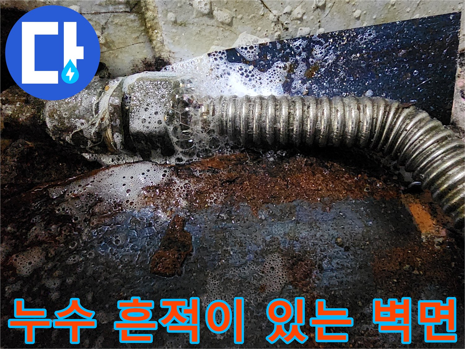 물샘 현상이 나타난-금속 배관의 부식 상태