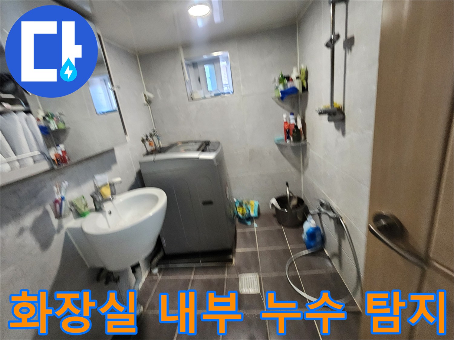 세탁기-옆-세면대-주변-누수-진단-모습