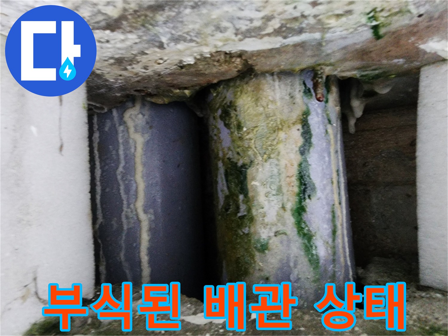 심하게 부식되어 녹이 발생한 배상태의 배관 연결 부위