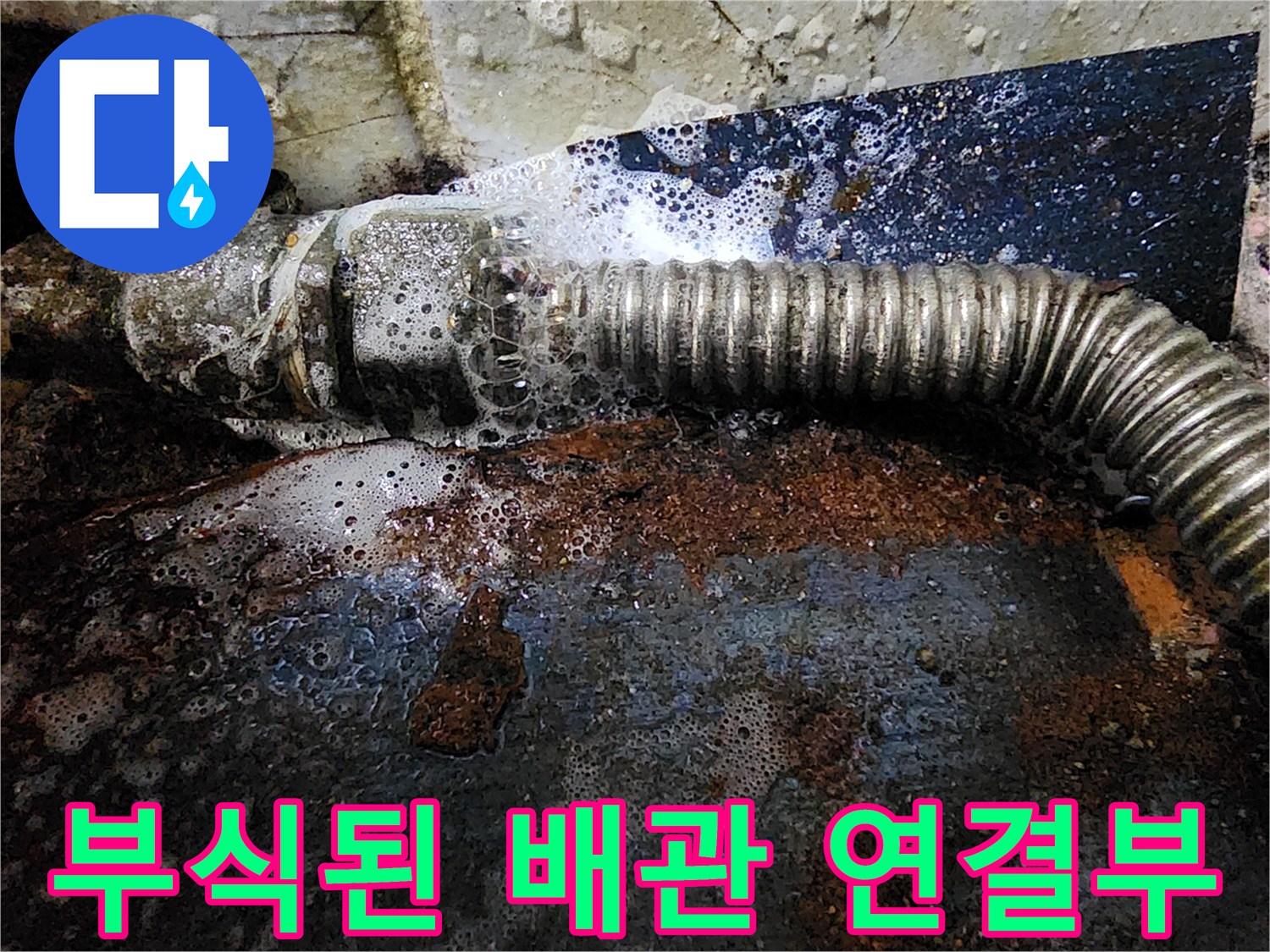 심하게 부식되어 물이 새고 있는 배관 연결 부위 모습