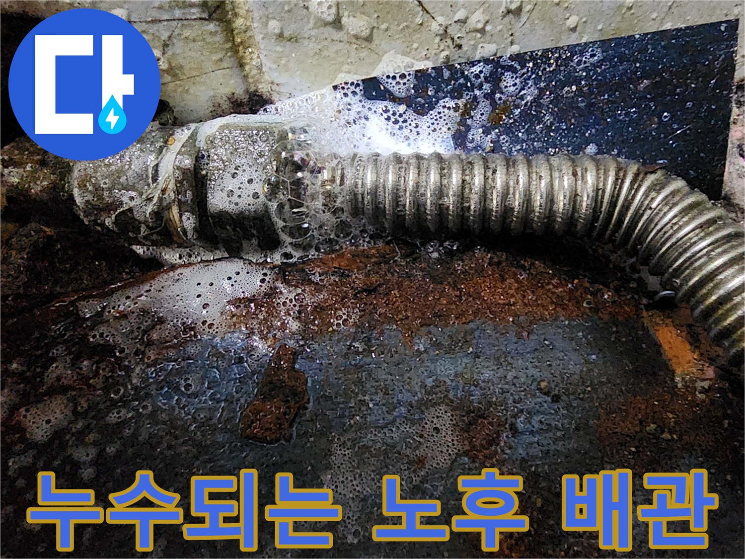 심한 부식이 진행된 배관 연결부의 누수 상태