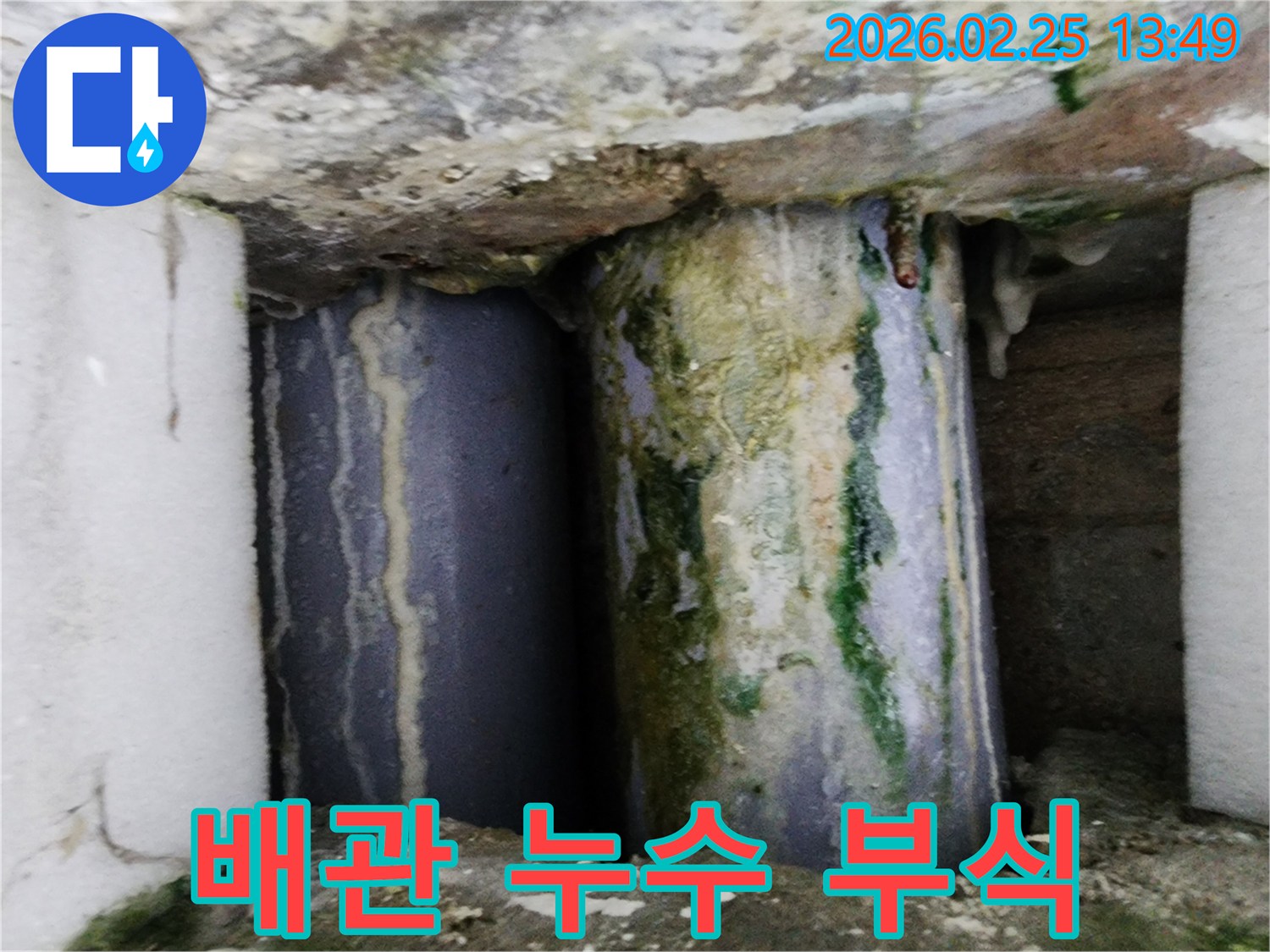 오래된 배관에서-누수가 발생하여-주변에 심한 부식과 물때가 낀 모습