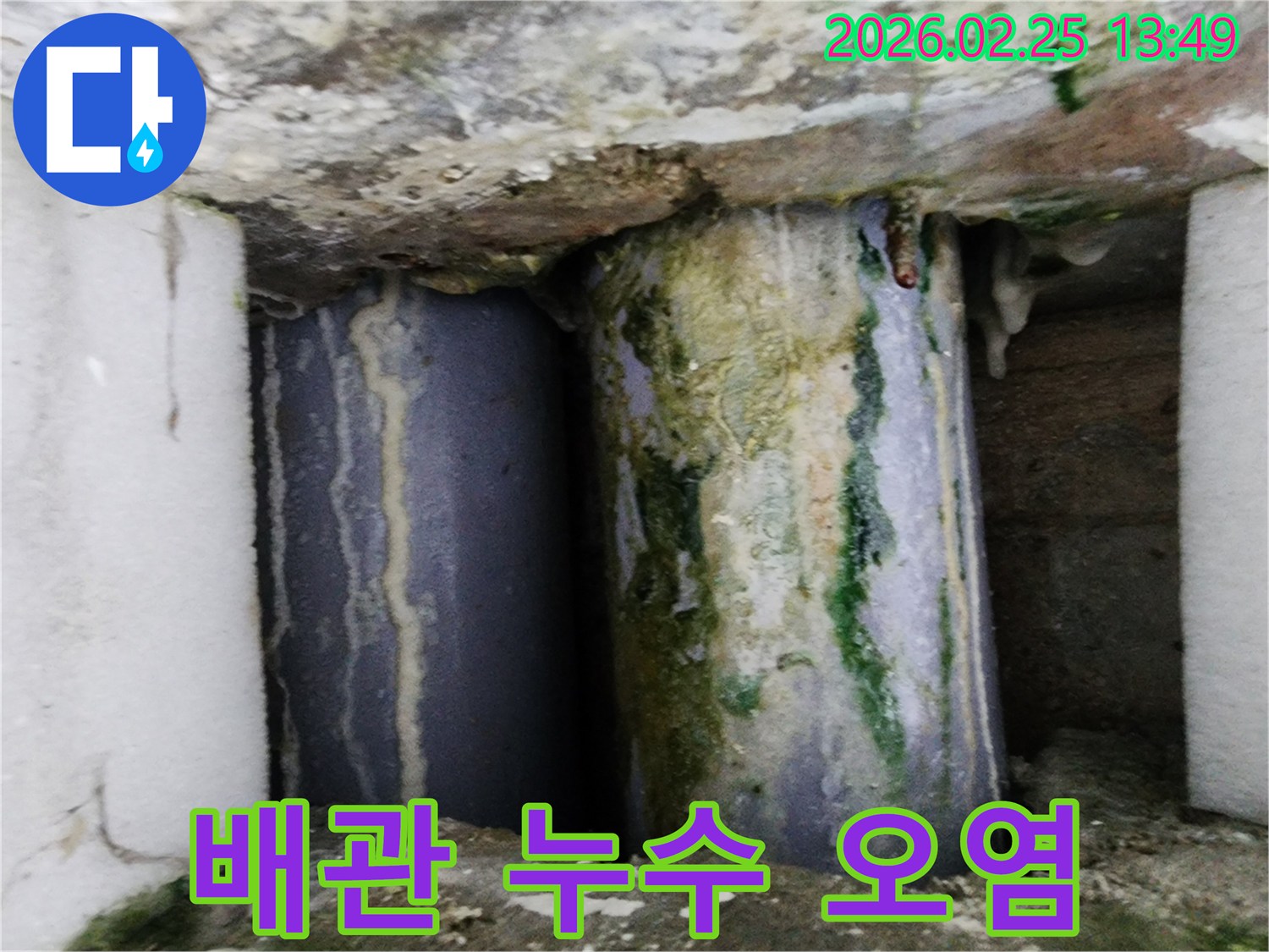 오래된 배관에서-물이 새어 나와-주변이 심하게 오염된 상태입니다