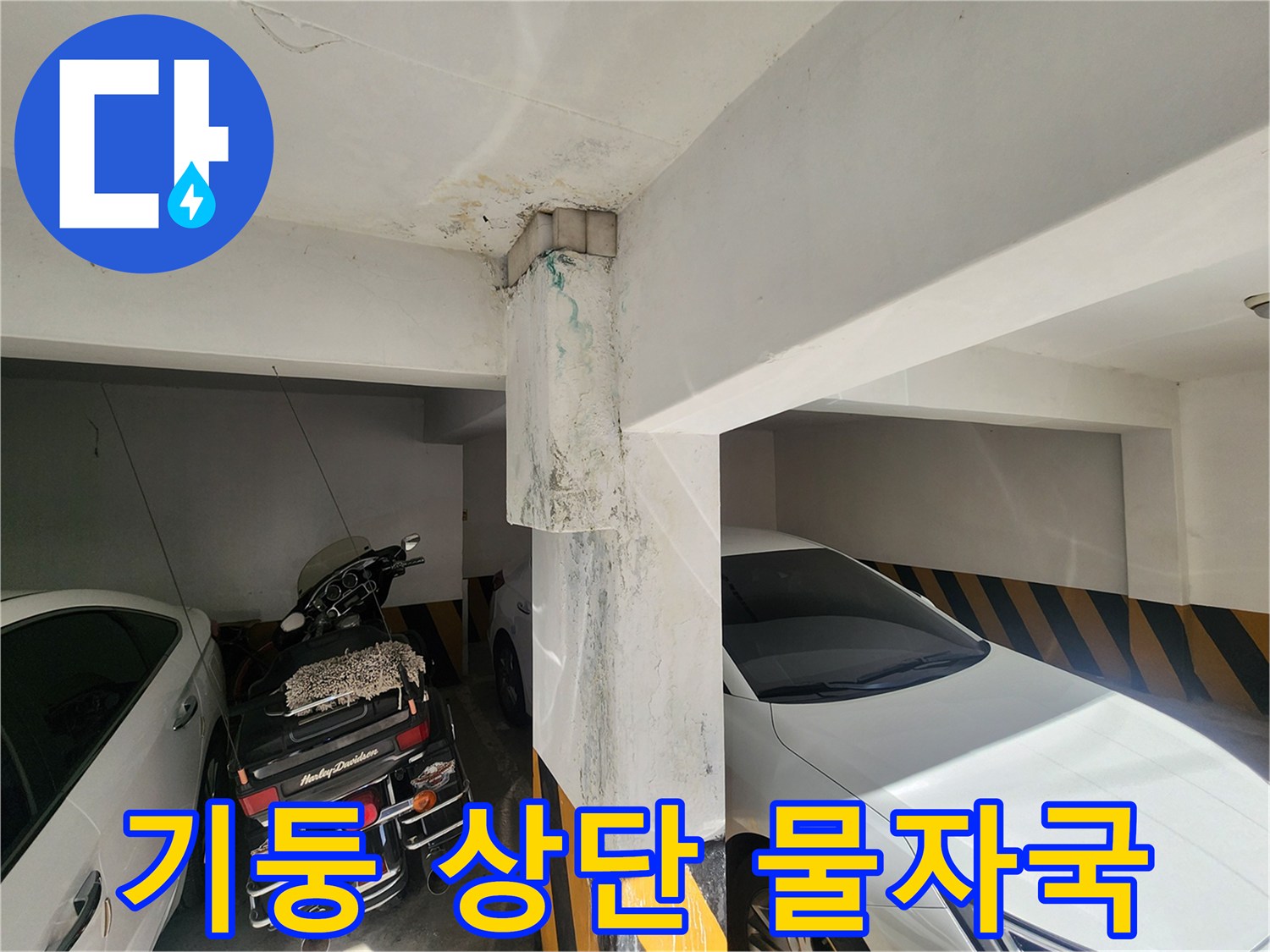 주차장 기둥 상단 천장 부위의 누수 변색 흔적