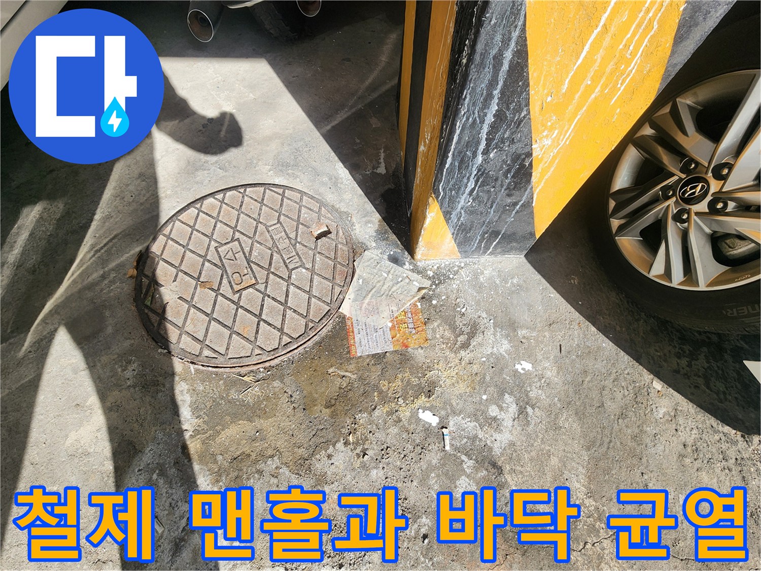 주차장 바닥의 철제 덮개와 주변의 미세한 균열 상태