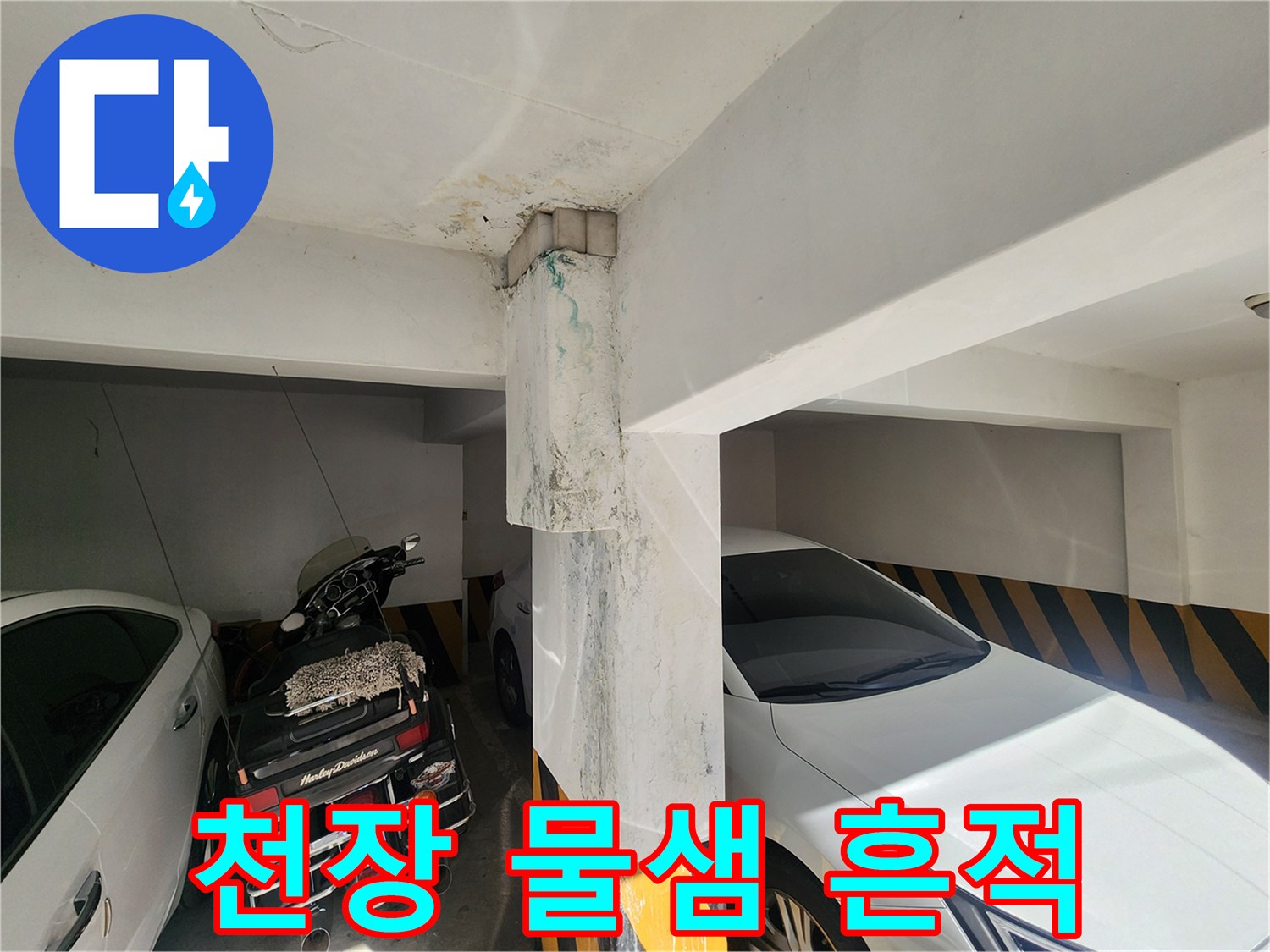 주차장 천장 기둥 부근의 습기 가득한 얼룩