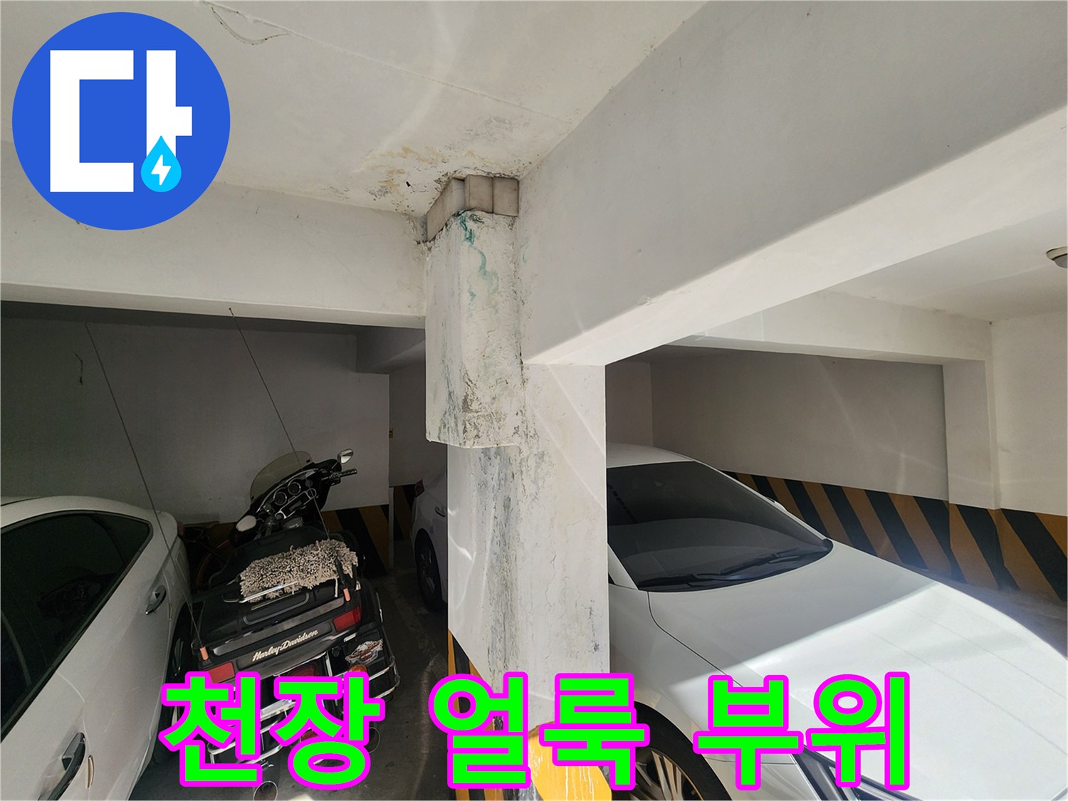 주차장 천장과 기둥 사이의 물샘 흔적 및 습기 발생 부위