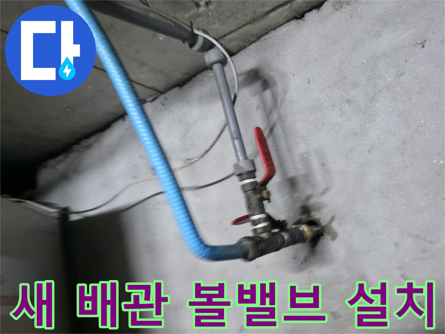 강동구-지하-배관-볼밸뷰-신규-설치