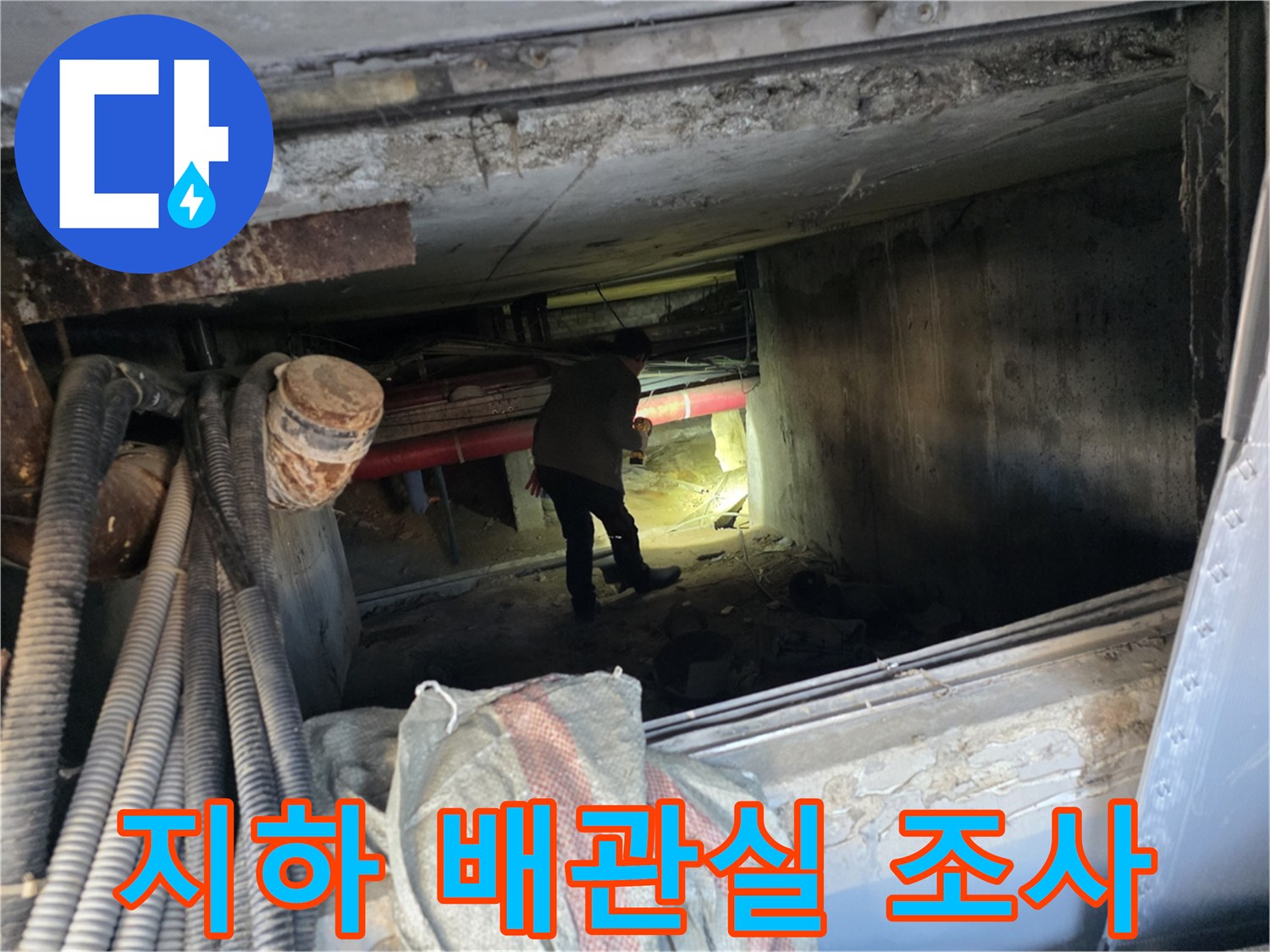강동구 지하 배관실 내부에서 작업자가 누수 지점을 확인하는 모습
