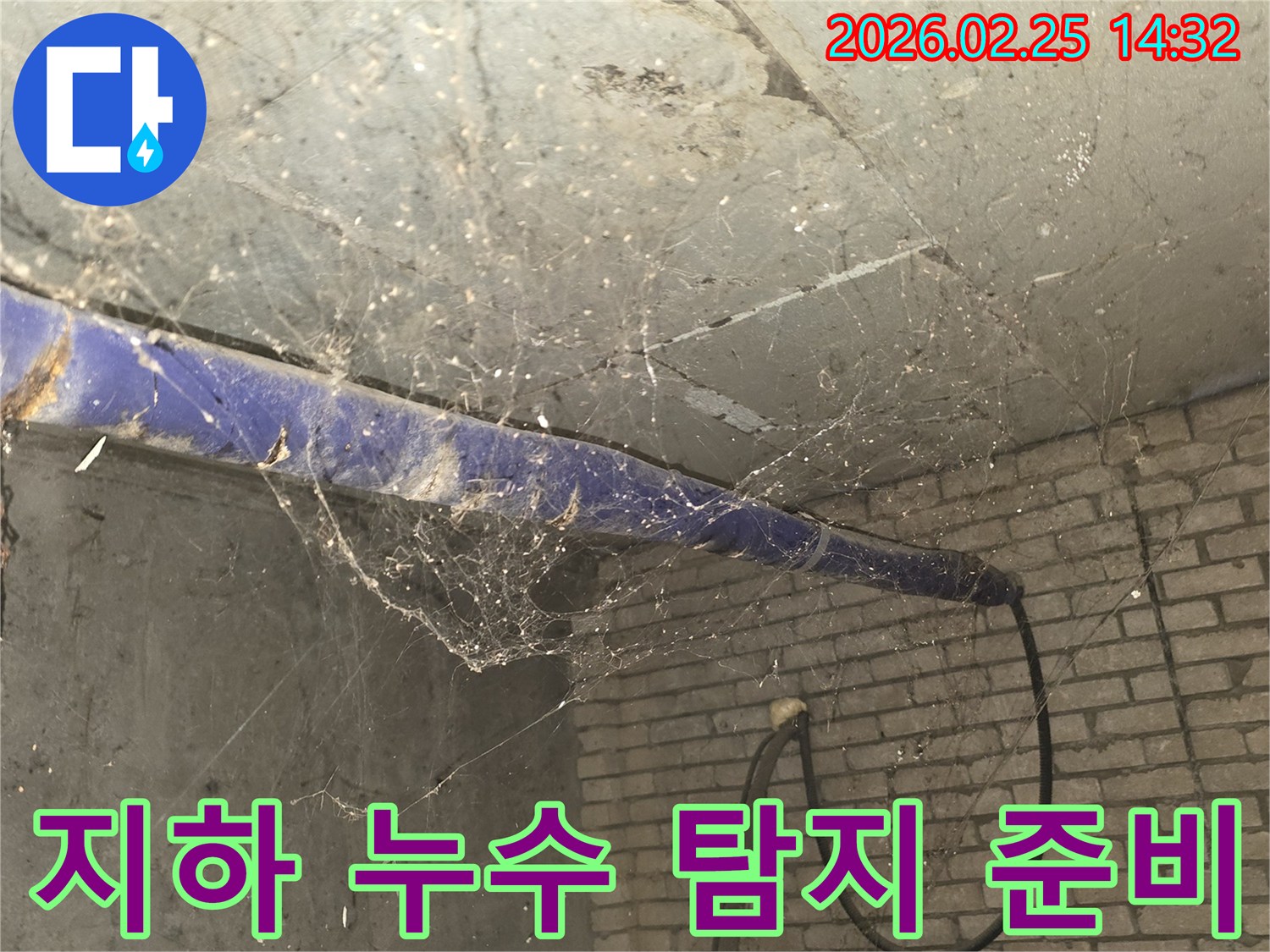 강동구 진황도로 인근-지하 공간의 천장과 파이프에-거미줄이 엉켜있는-누수 정밀 탐지 전-현장 준비 모습을 담은 사진입니다.