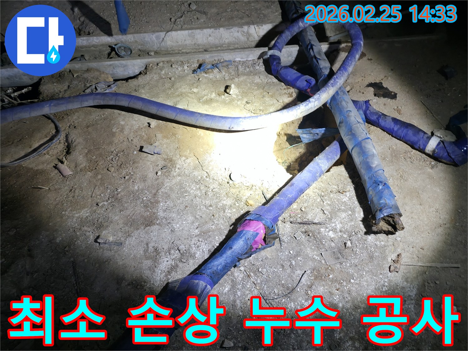 누수 공사 중-주변 환경에-최소한의 손상을 주며-작업하는 모습입니다.