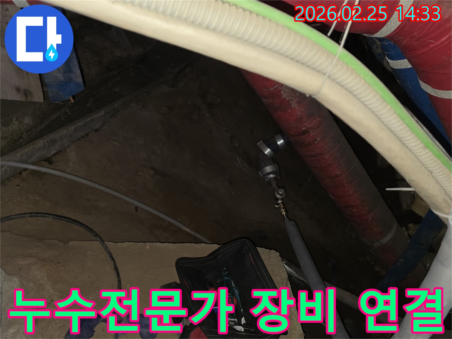 누수 문제를 해결하기 위한-전문가의 기술력을 보여주는-장비 연결 작업 현장입니다.