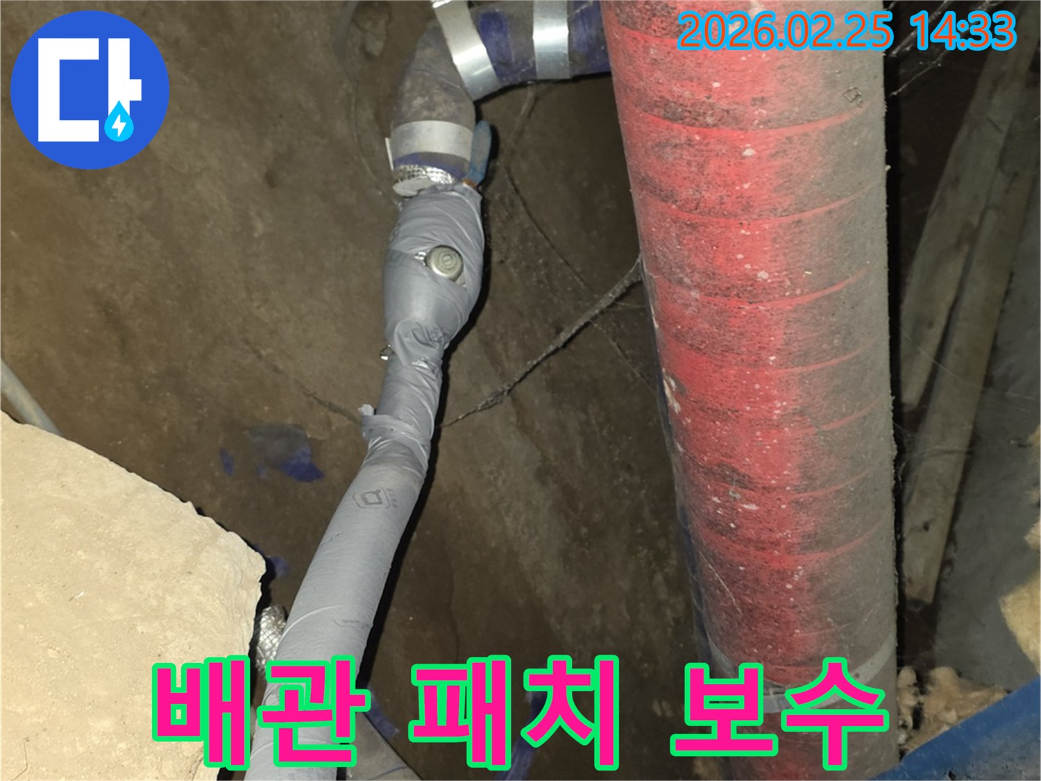 누수된 배관에 특수 패치를 적용하여-강력하게 보수하고-누수를 완벽히 차단했습니다.