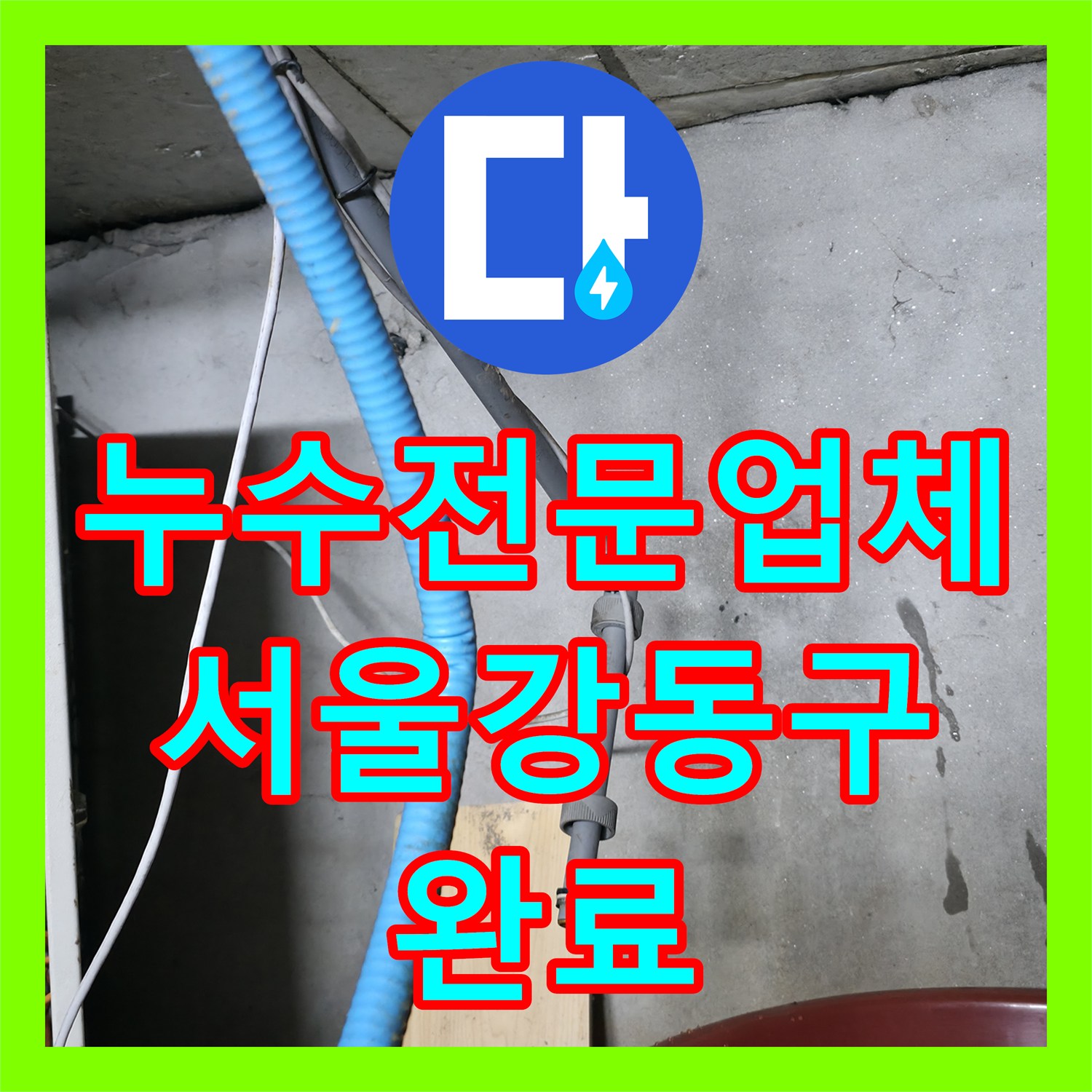 누수전문업체 지하 배관실의 노후 파이프를 제거하고 신설한 서울 강동구 현장