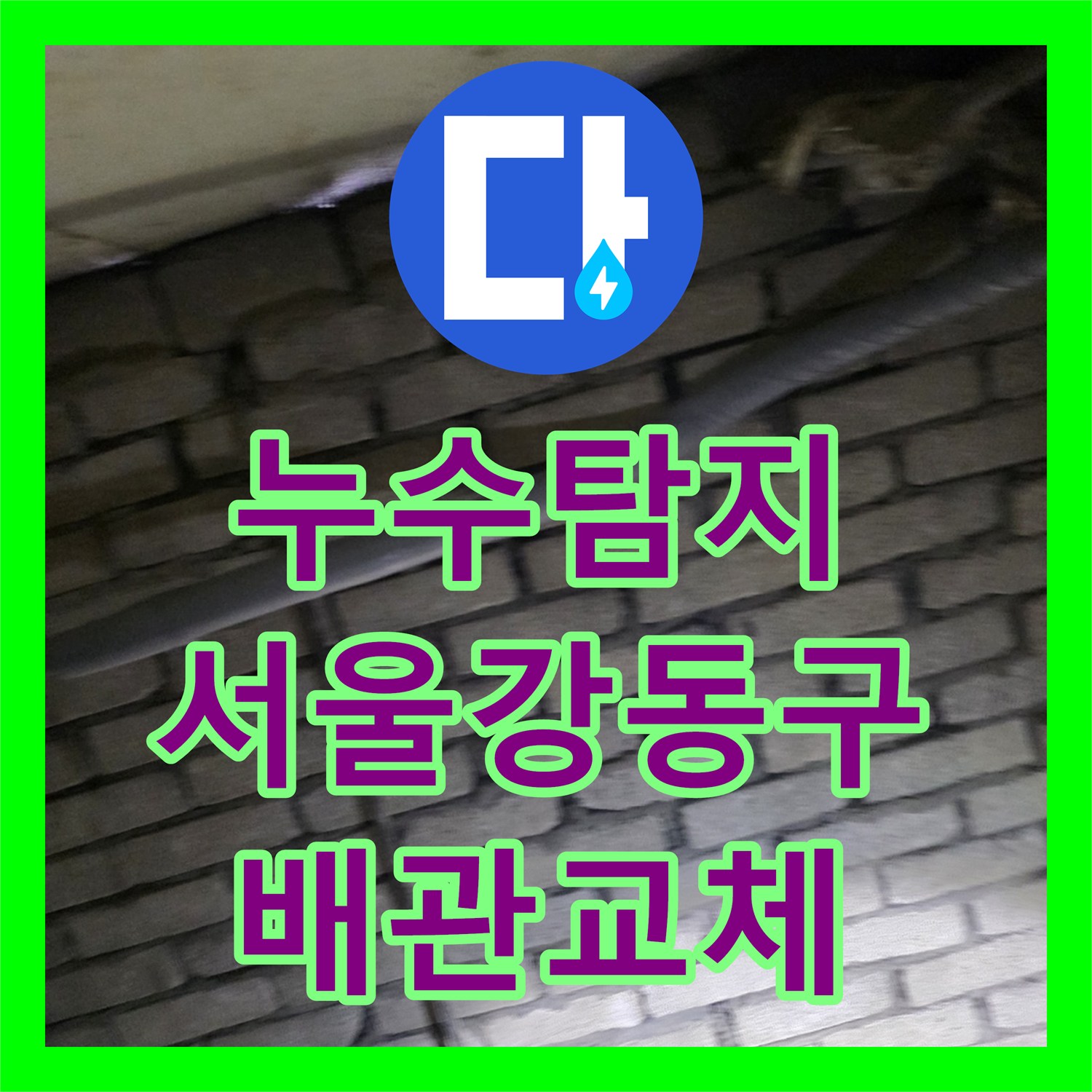 누수탐지 서울 강동구 지하 계단 벽면 물샘 원인을 찾아 배관을 교체한 과정